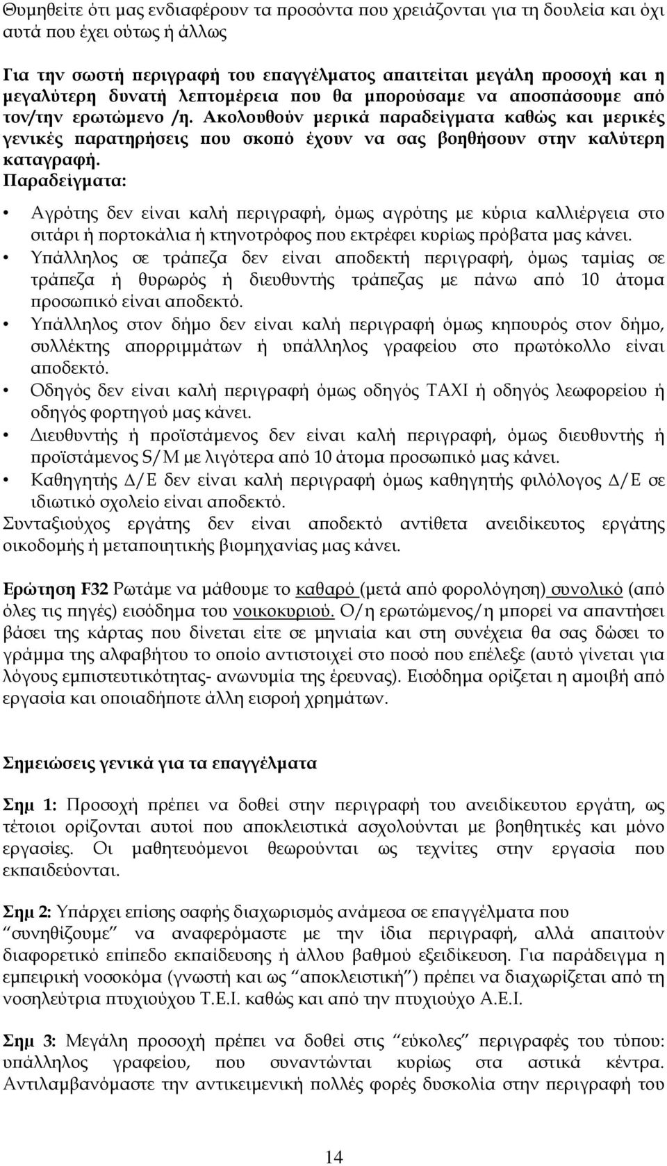 Παραδείγματα: Αγρότης δεν είναι καλή περιγραφή, όμως αγρότης µε κύρια καλλιέργεια στο σιτάρι ή πορτοκάλια ή κτηνοτρόφος που εκτρέφει κυρίως πρόβατα μας κάνει.