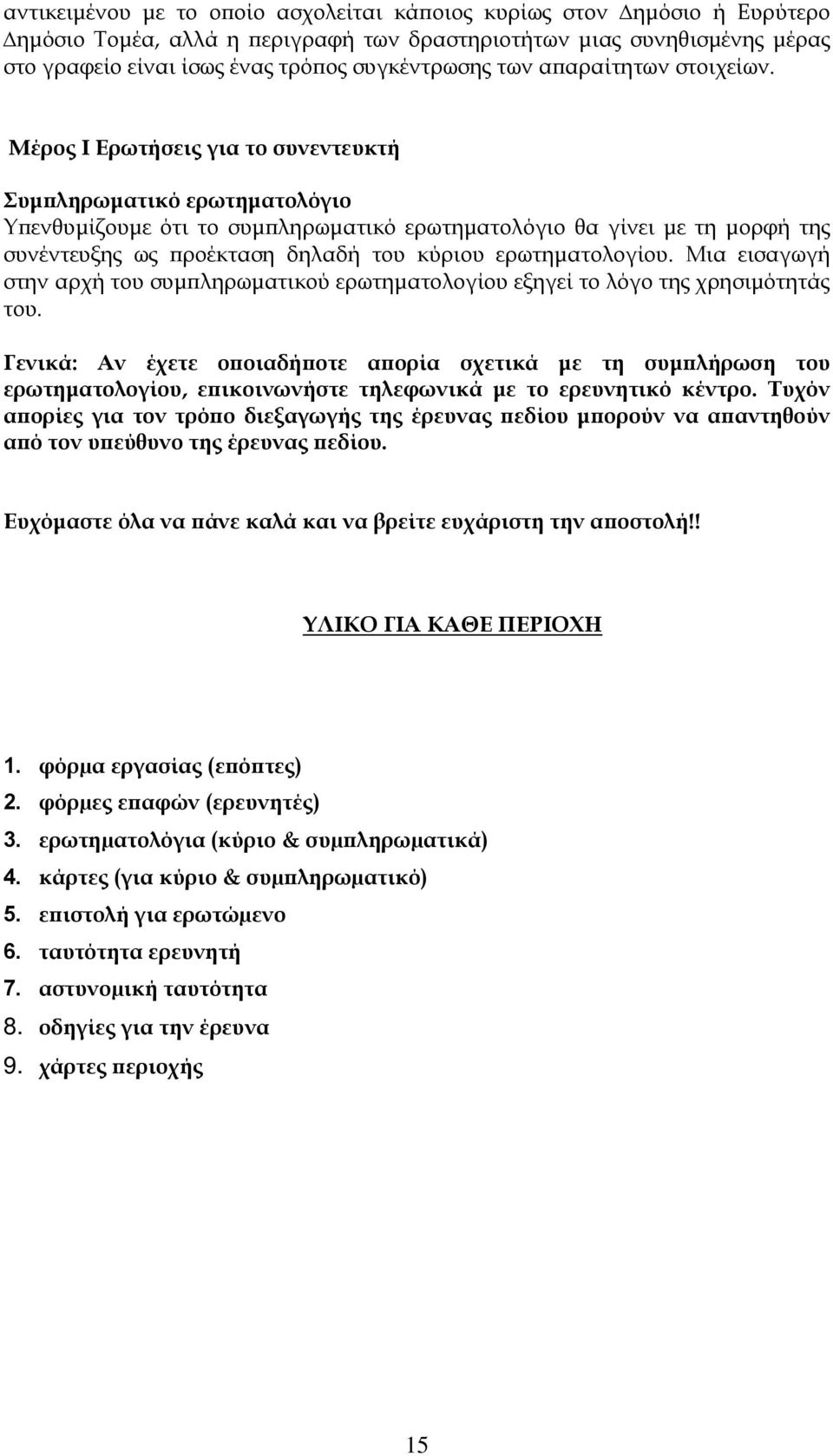 Μέρος I Ερωτήσεις για το συνεντευκτή Συμπληρωματικό ερωτηματολόγιο Υπενθυμίζουμε ότι το συμπληρωματικό ερωτηματολόγιο θα γίνει με τη μορφή της συνέντευξης ως προέκταση δηλαδή του κύριου