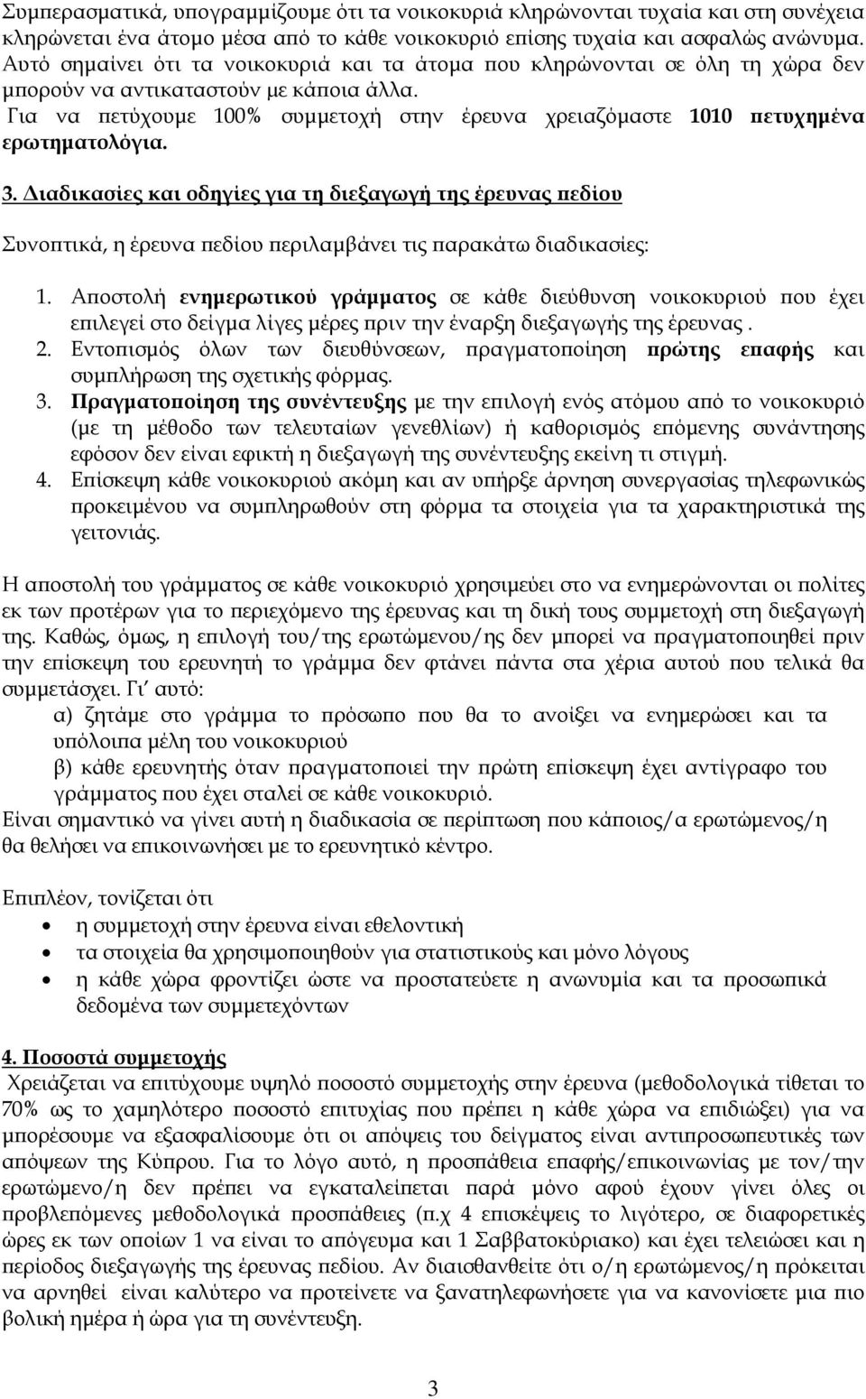 Για να πετύχουμε 100% συμμετοχή στην έρευνα χρειαζόμαστε 1010 πετυχημένα ερωτηματολόγια. 3.