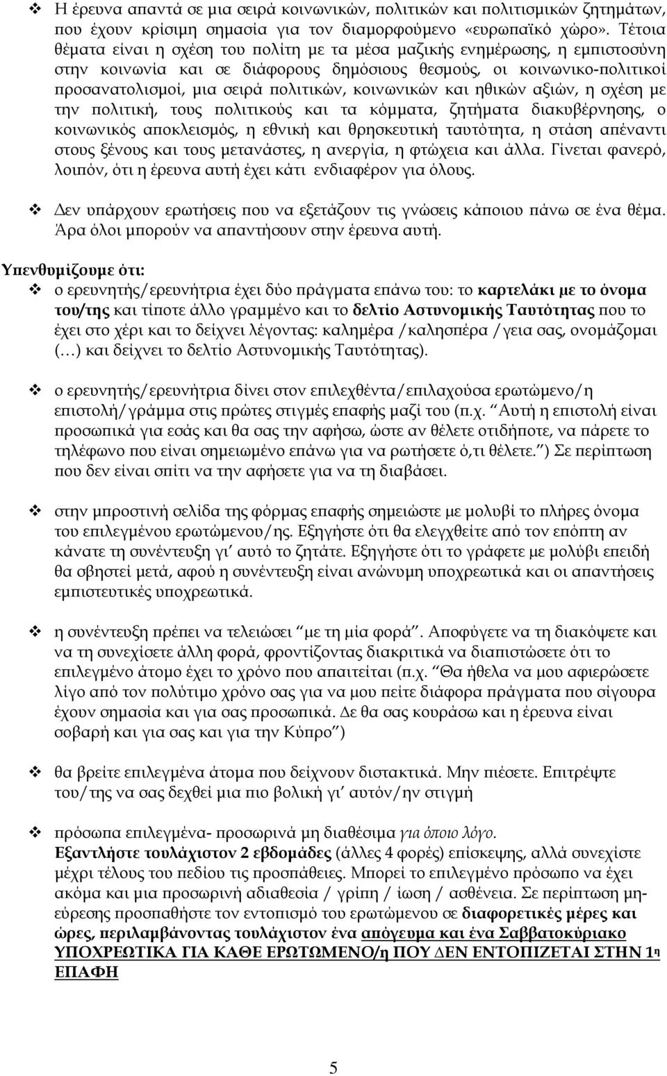 κοινωνικών και ηθικών αξιών, η σχέση με την πολιτική, τους πολιτικούς και τα κόμματα, ζητήματα διακυβέρνησης, ο κοινωνικός αποκλεισμός, η εθνική και θρησκευτική ταυτότητα, η στάση απέναντι στους