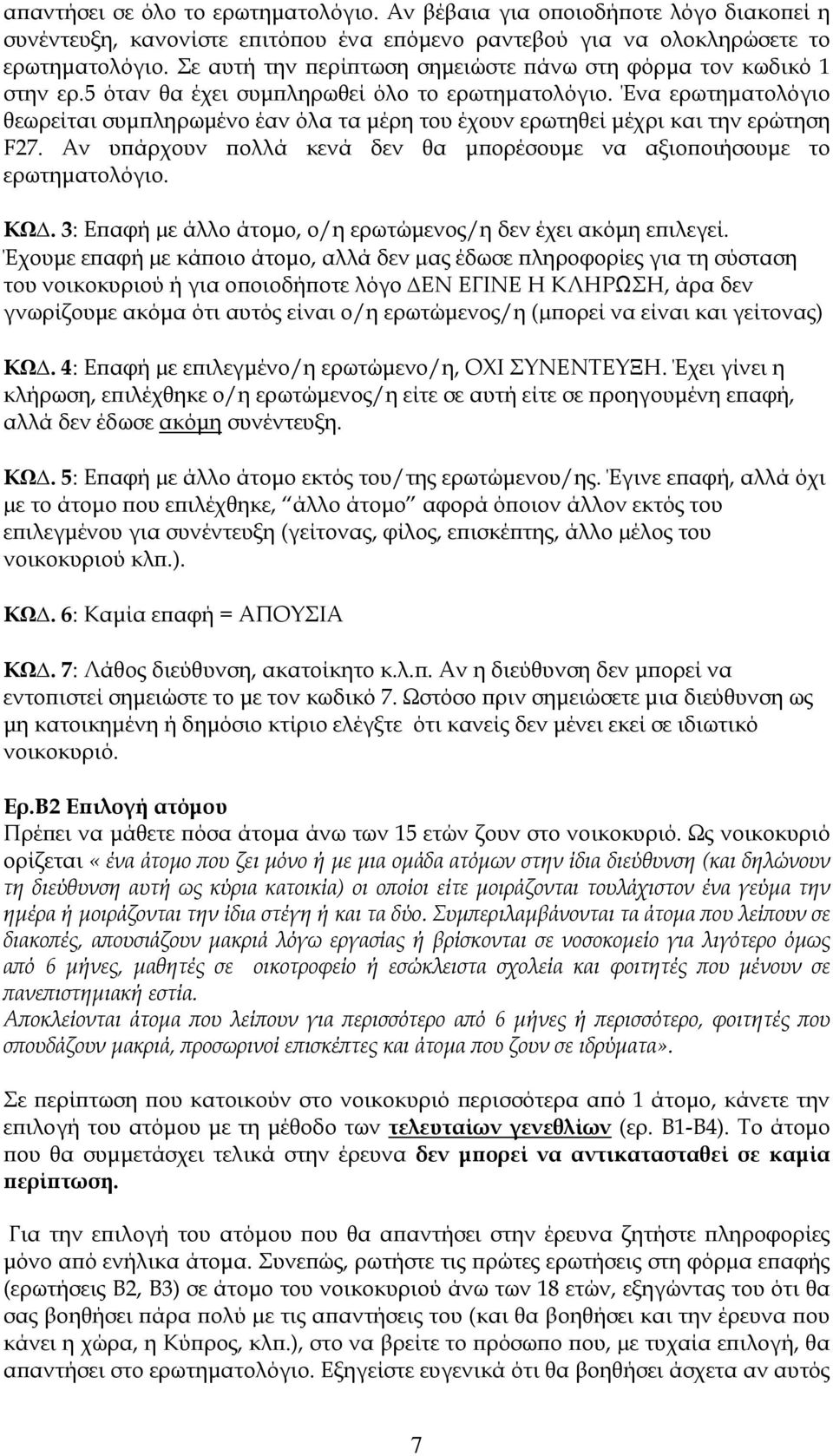 Ένα ερωτηματολόγιο θεωρείται συμπληρωμένο έαν όλα τα μέρη του έχουν ερωτηθεί μέχρι και την ερώτηση F27. Αν υπάρχουν πολλά κενά δεν θα μπορέσουμε να αξιοποιήσουμε το ερωτηματολόγιο. ΚΩ.