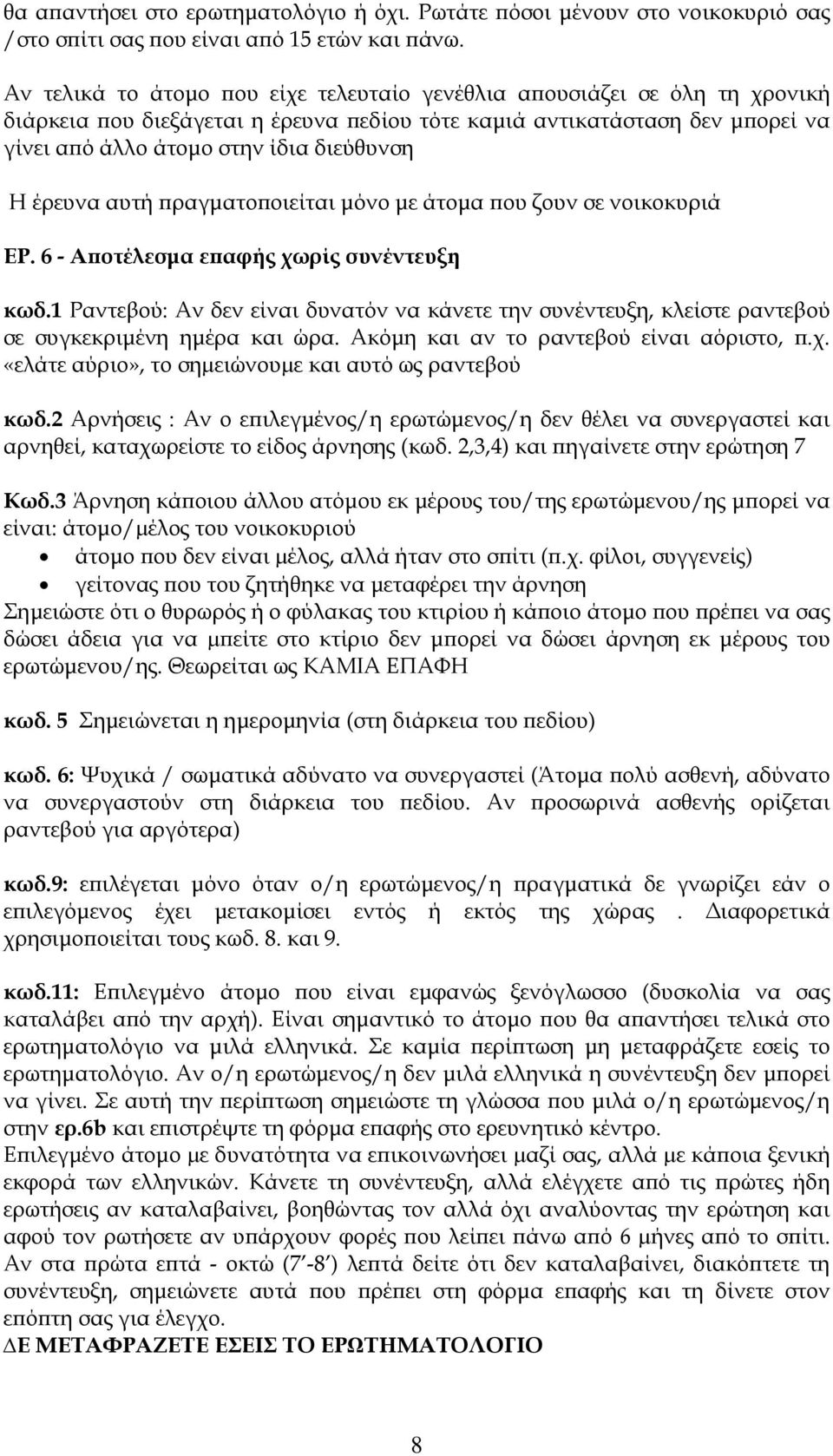 έρευνα αυτή πραγματοποιείται μόνο με άτομα που ζουν σε νοικοκυριά ΕΡ. 6 - Αποτέλεσμα επαφής χωρίς συνέντευξη κωδ.