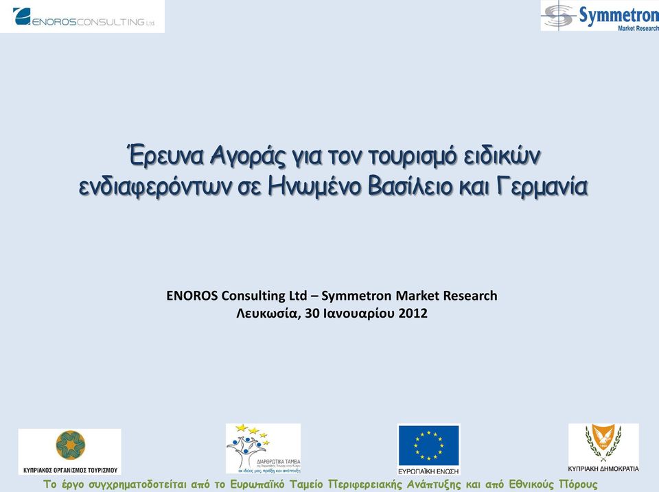 Research Λευκωσία, 30 Ιανουαρίου 2012 Το έργο συγχρηματοδοτείται