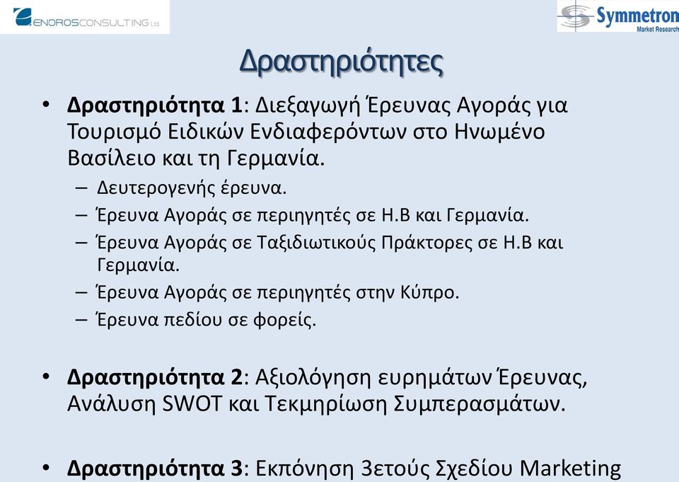 Έρευνα Αγοράς σε Ταξιδιωτικούς Πράκτορες σε Η.Β και Γερμανία. Έρευνα Αγοράς σε περιηγητές στην Κύπρο.