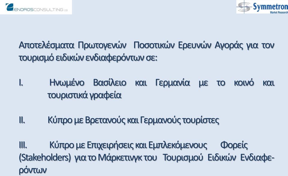 Ηνωμένο Βασίλειο και Γερμανία με το κοινό και τουριστικά γραφεία ΙΙ.