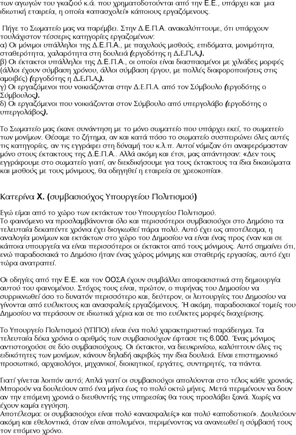 , με παχυλούς μισθούς, επιδόματα, μονιμότητα, σταθερότητα, χαλαρότητα στη δουλειά (εργοδότης η Δ.Ε.Π.Α.). β) Οι έκτακτοι υπάλληλοι της Δ.E.Π.A.