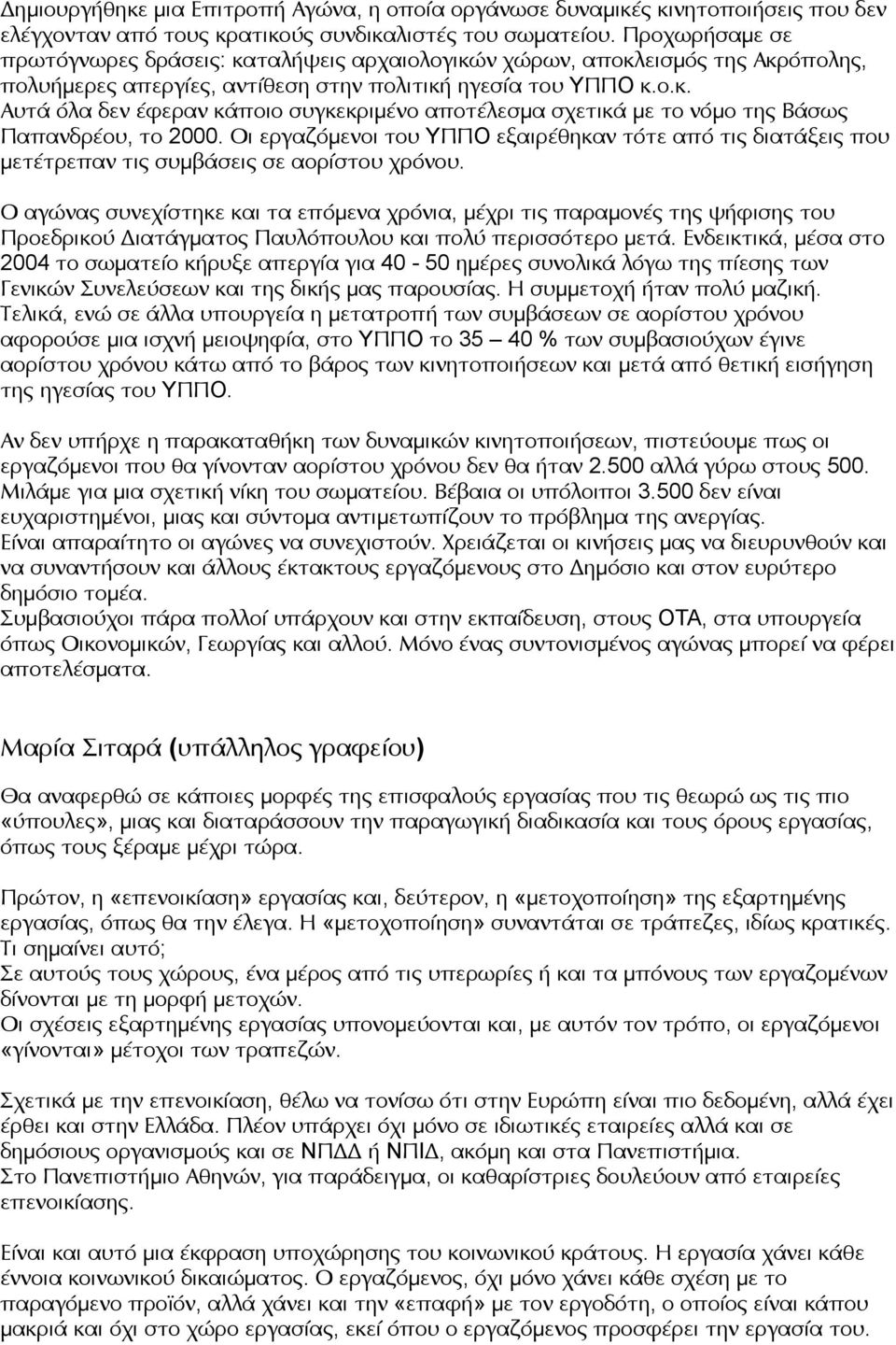 Οι εργαζόμενοι του YΠΠO εξαιρέθηκαν τότε από τις διατάξεις που μετέτρεπαν τις συμβάσεις σε αορίστου χρόνου.