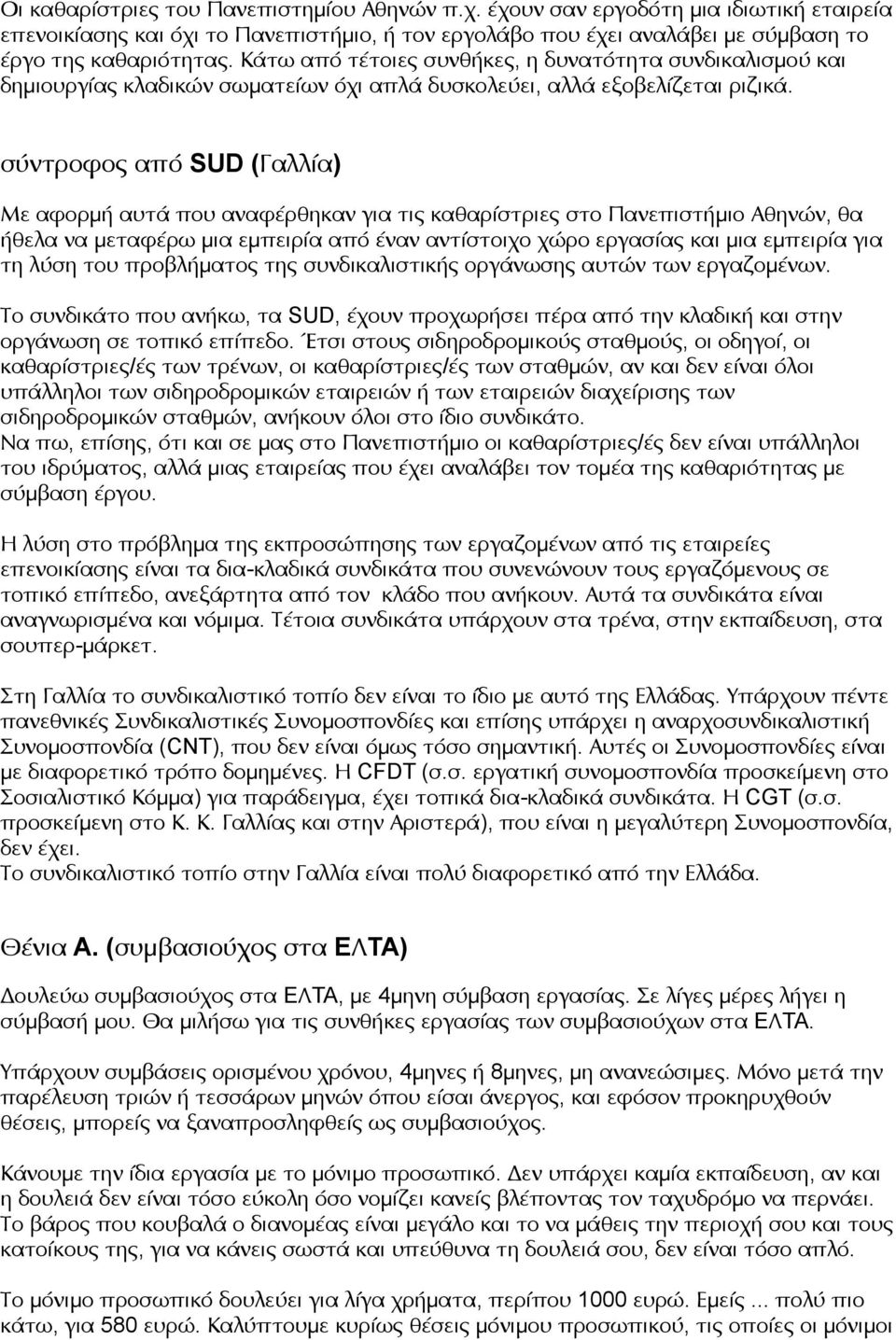 σύντροφος από SUD (Γαλλία) Με αφορμή αυτά που αναφέρθηκαν για τις καθαρίστριες στο Πανεπιστήμιο Αθηνών, θα ήθελα να μεταφέρω μια εμπειρία από έναν αντίστοιχο χώρο εργασίας και μια εμπειρία για τη