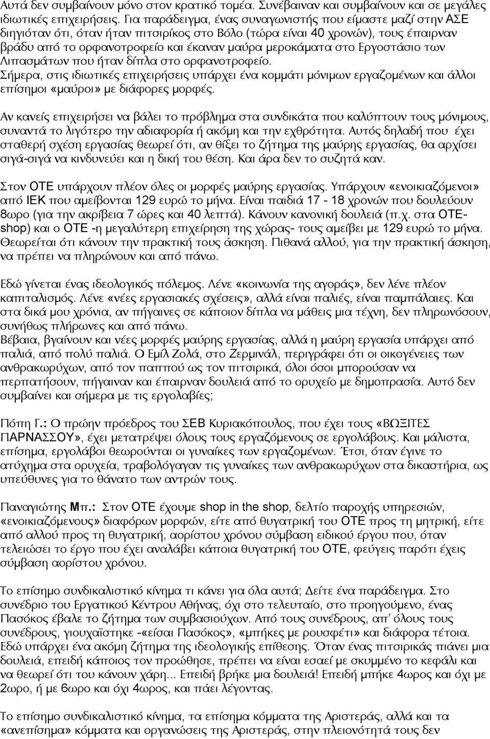 στο Εργοστάσιο των Λιπασμάτων που ήταν δίπλα στο ορφανοτροφείο. Σήμερα, στις ιδιωτικές επιχειρήσεις υπάρχει ένα κομμάτι μόνιμων εργαζομένων και άλλοι επίσημοι «μαύροι» με διάφορες μορφές.