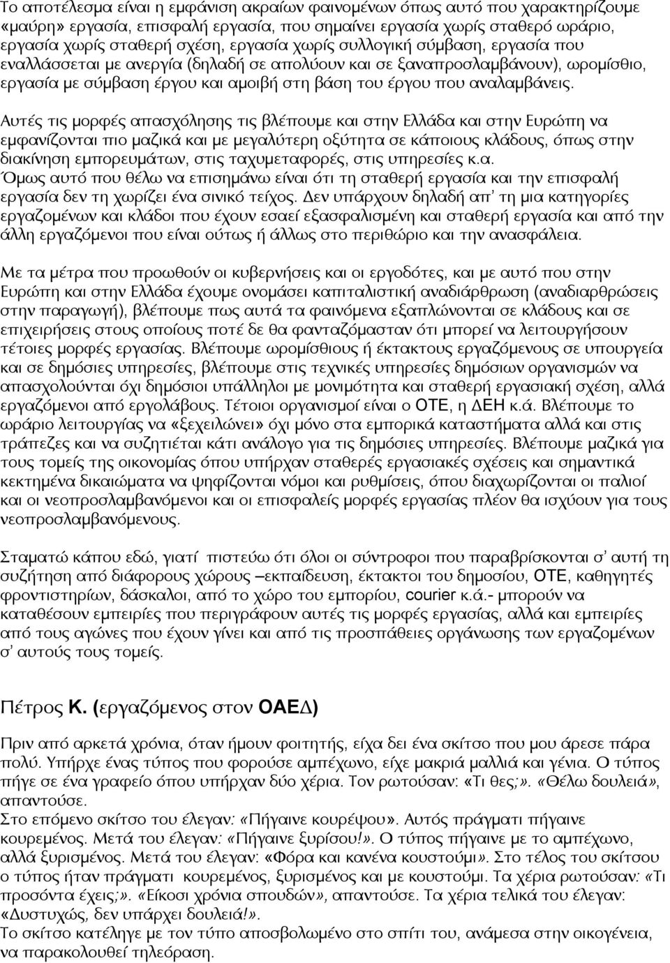 Αυτές τις μορφές απασχόλησης τις βλέπουμε και στην Ελλάδα και στην Ευρώπη να εμφανίζονται πιο μαζικά και με μεγαλύτερη οξύτητα σε κάποιους κλάδους, όπως στην διακίνηση εμπορευμάτων, στις