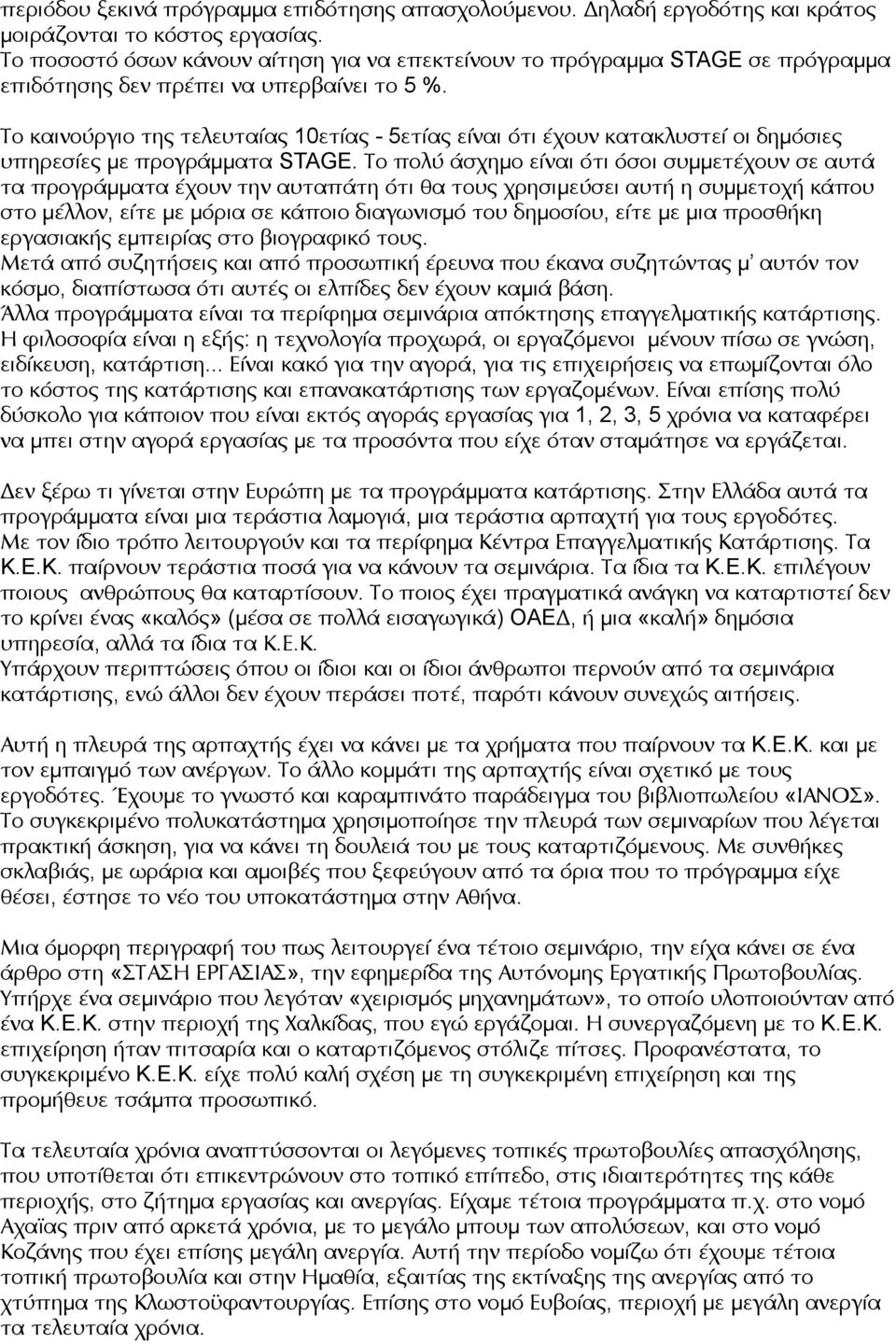 Το καινούργιο της τελευταίας 10ετίας - 5ετίας είναι ότι έχουν κατακλυστεί οι δημόσιες υπηρεσίες με προγράμματα STAGE.