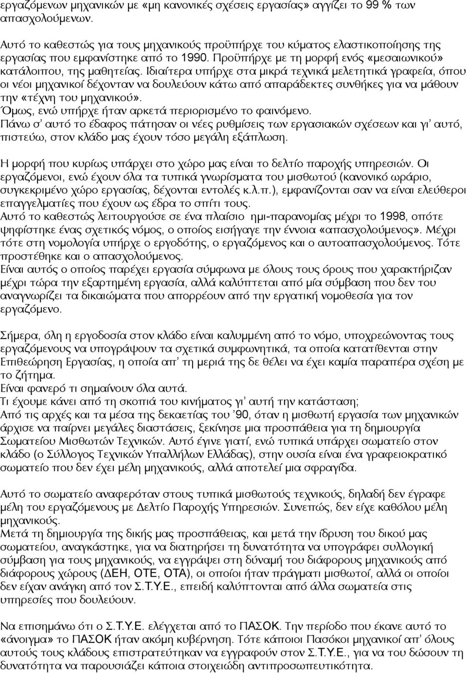 Ιδιαίτερα υπήρχε στα μικρά τεχνικά μελετητικά γραφεία, όπου οι νέοι μηχανικοί δέχονταν να δουλεύουν κάτω από απαράδεκτες συνθήκες για να μάθουν την «τέχνη του μηχανικού».