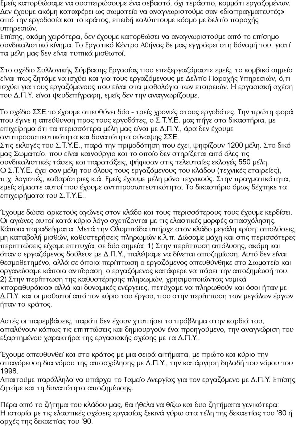 Επίσης, ακόμη χειρότερα, δεν έχουμε κατορθώσει να αναγνωριστούμε από το επίσημο συνδικαλιστικό κίνημα.