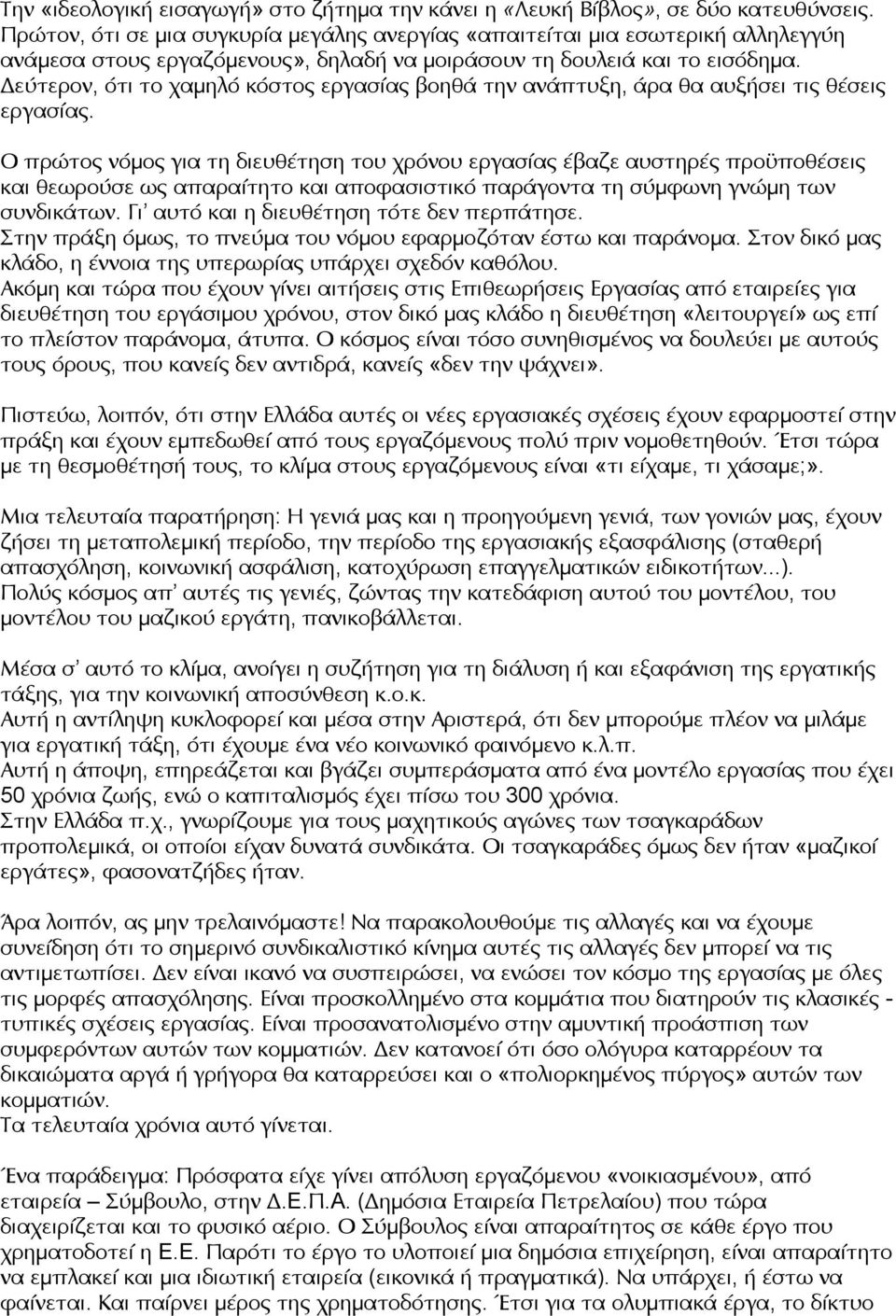 Δεύτερον, ότι το χαμηλό κόστος εργασίας βοηθά την ανάπτυξη, άρα θα αυξήσει τις θέσεις εργασίας.