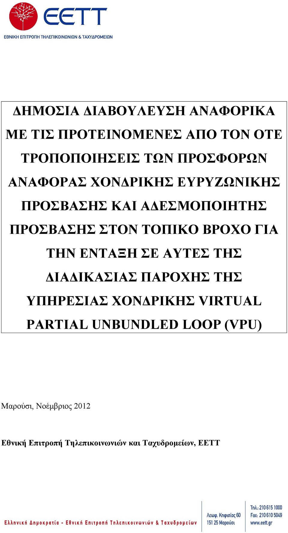 ΤΗΝ ΕΝΤΑΞΗ ΣΕ ΑΥΤΕΣ ΤΗΣ ΔΙΑΔΙΚΑΣΙΑΣ ΠΑΡΟΧΗΣ ΤΗΣ ΥΠΗΡΕΣΙΑΣ ΧΟΝΔΡΙΚΗΣ VIRTUAL PARTIAL