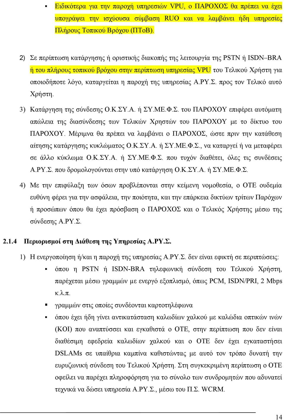 παροχή της υπηρεσίας Α.ΡΥ.Σ. προς τον Τελικό αυτό Χρήστη. 3) Κατάργηση της σύνδεσης Ο.Κ.ΣΥ.Α. ή ΣΥ.ΜΕ.Φ.Σ. του ΠΑΡΟΧΟΥ επιφέρει αυτόματη απώλεια της διασύνδεσης των Τελικών Χρηστών του ΠΑΡΟΧΟΥ με το δίκτυο του ΠΑΡΟΧΟΥ.