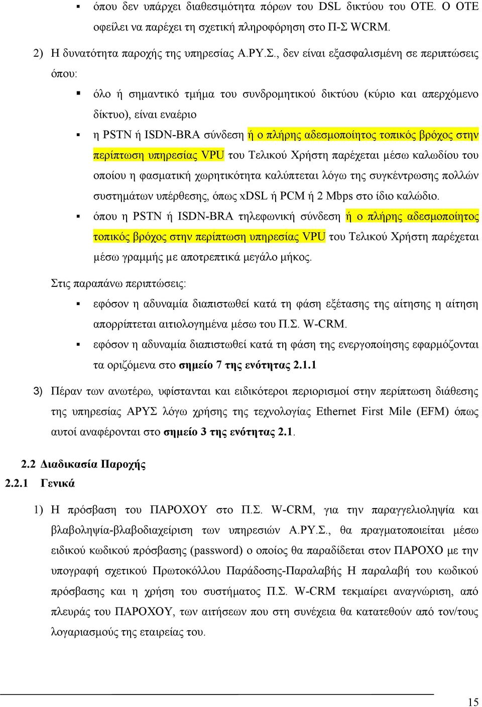 , δεν είναι εξασφαλισμένη σε περιπτώσεις όπου: όλο ή σημαντικό τμήμα του συνδρομητικού δικτύου (κύριο και απερχόμενο δίκτυο), είναι εναέριο η PSTN ή ISDN-BRA σύνδεση ή ο πλήρης αδεσμοποίητος τοπικός