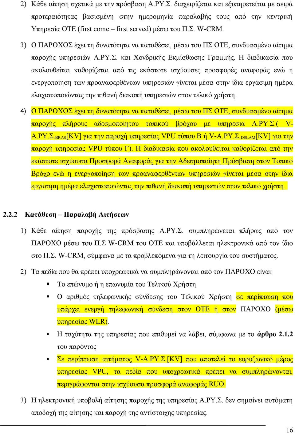 3) Ο ΠΑΡΟΧΟΣ έχει τη δυνατότητα να καταθέσει, μέσω του ΠΣ ΟΤΕ, συνδυασμένο αίτημα παροχής υπηρεσιών Α.ΡΥ.Σ. και Χονδρικής Εκμίσθωσης Γραμμής.