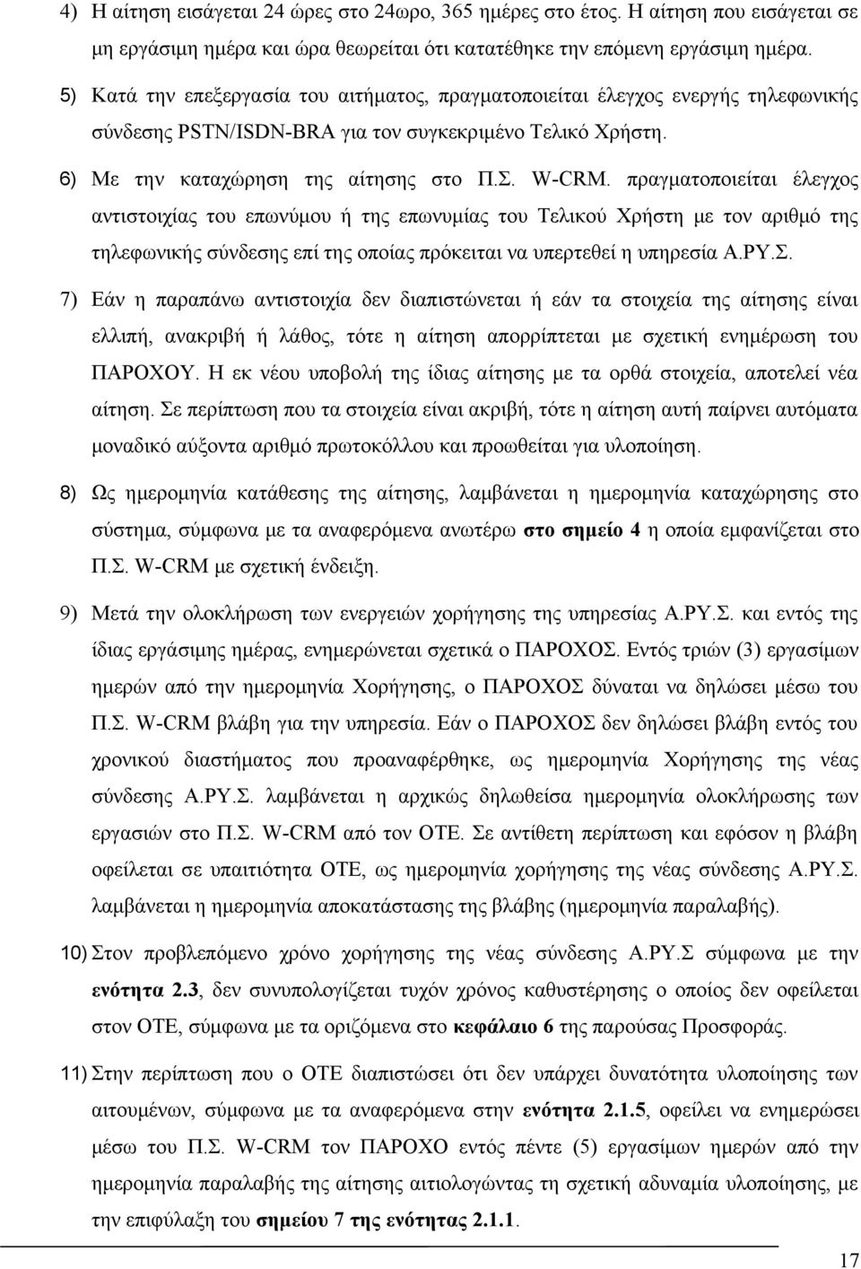 πραγματοποιείται έλεγχος αντιστοιχίας του επωνύμου ή της επωνυμίας του Τελικού Χρήστη με τον αριθμό της τηλεφωνικής σύνδεσης επί της οποίας πρόκειται να υπερτεθεί η υπηρεσία Α.ΡΥ.Σ.