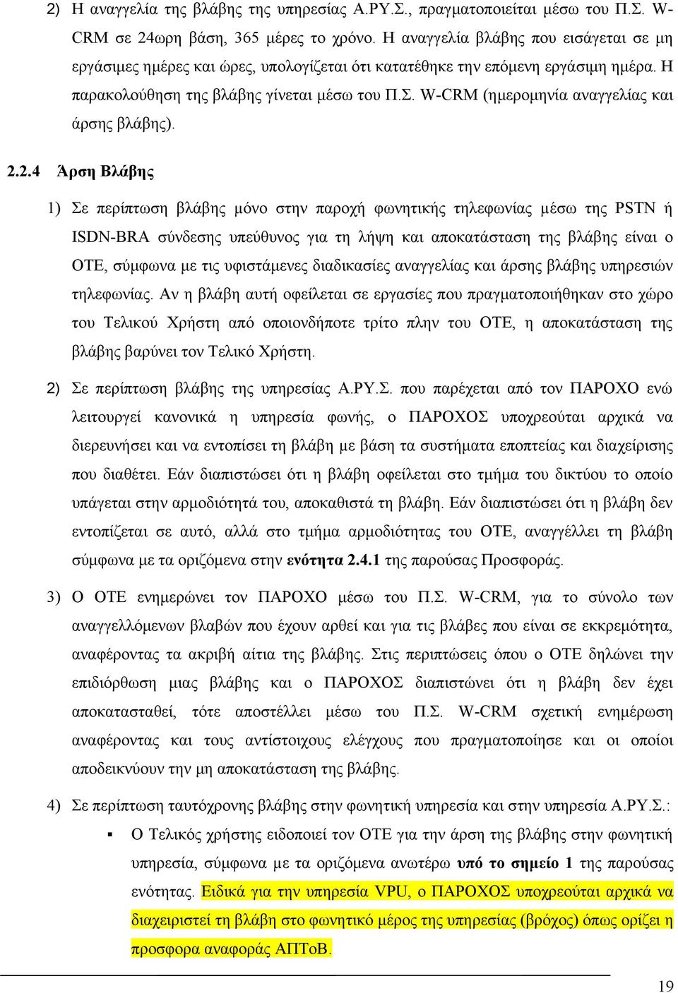 W-CRM (ημερομηνία αναγγελίας και άρσης βλάβης). 2.