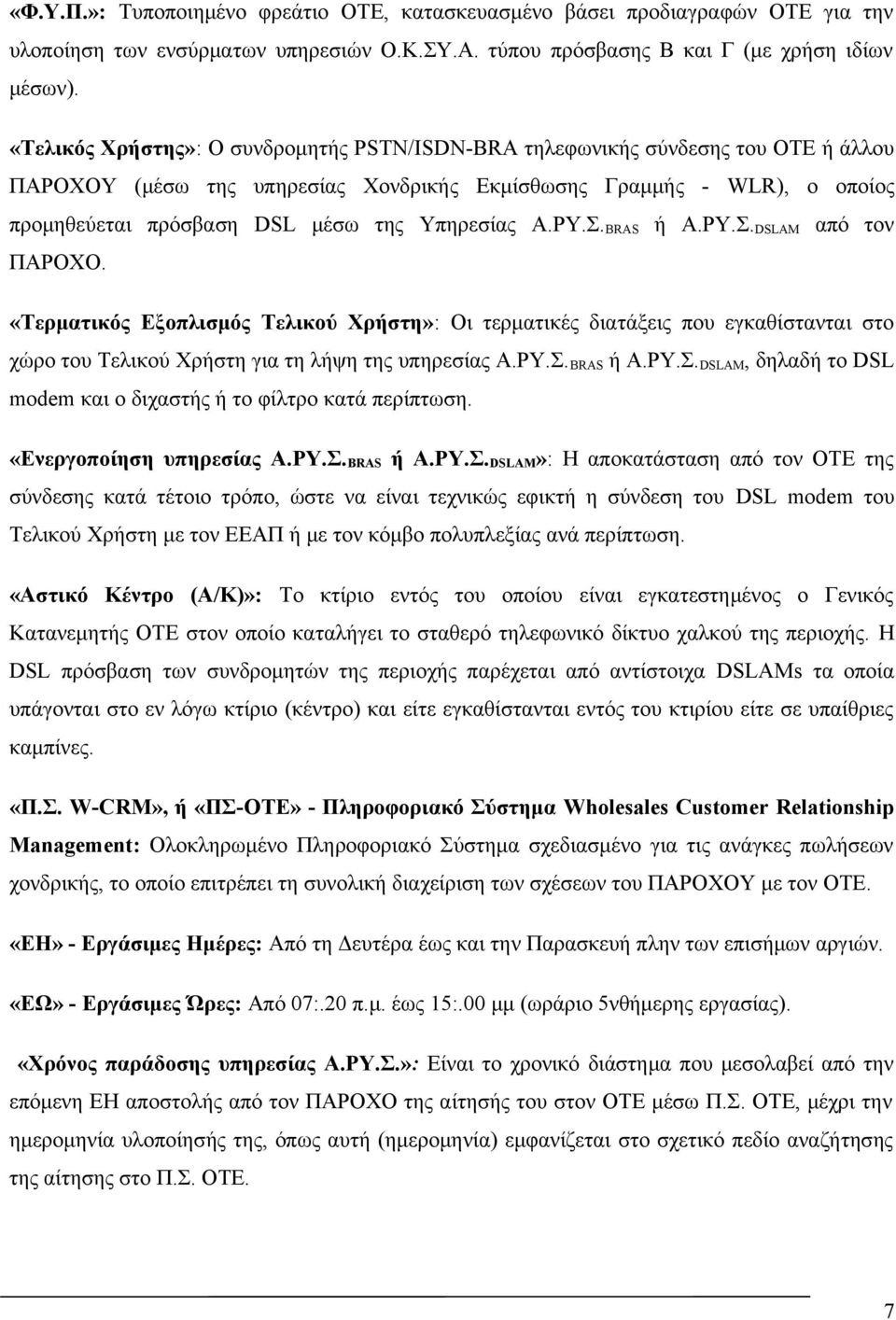 Υπηρεσίας Α.ΡΥ.Σ. BRAS ή Α.ΡΥ.Σ. DSLAM από τον ΠΑΡΟΧΟ. «Τερματικός Εξοπλισμός Τελικού Χρήστη»: Οι τερματικές διατάξεις που εγκαθίστανται στο χώρο του Τελικού Χρήστη για τη λήψη της υπηρεσίας Α.ΡΥ.Σ. BRAS ή Α.ΡΥ.Σ. DSLAM, δηλαδή το DSL modem και ο διχαστής ή το φίλτρο κατά περίπτωση.