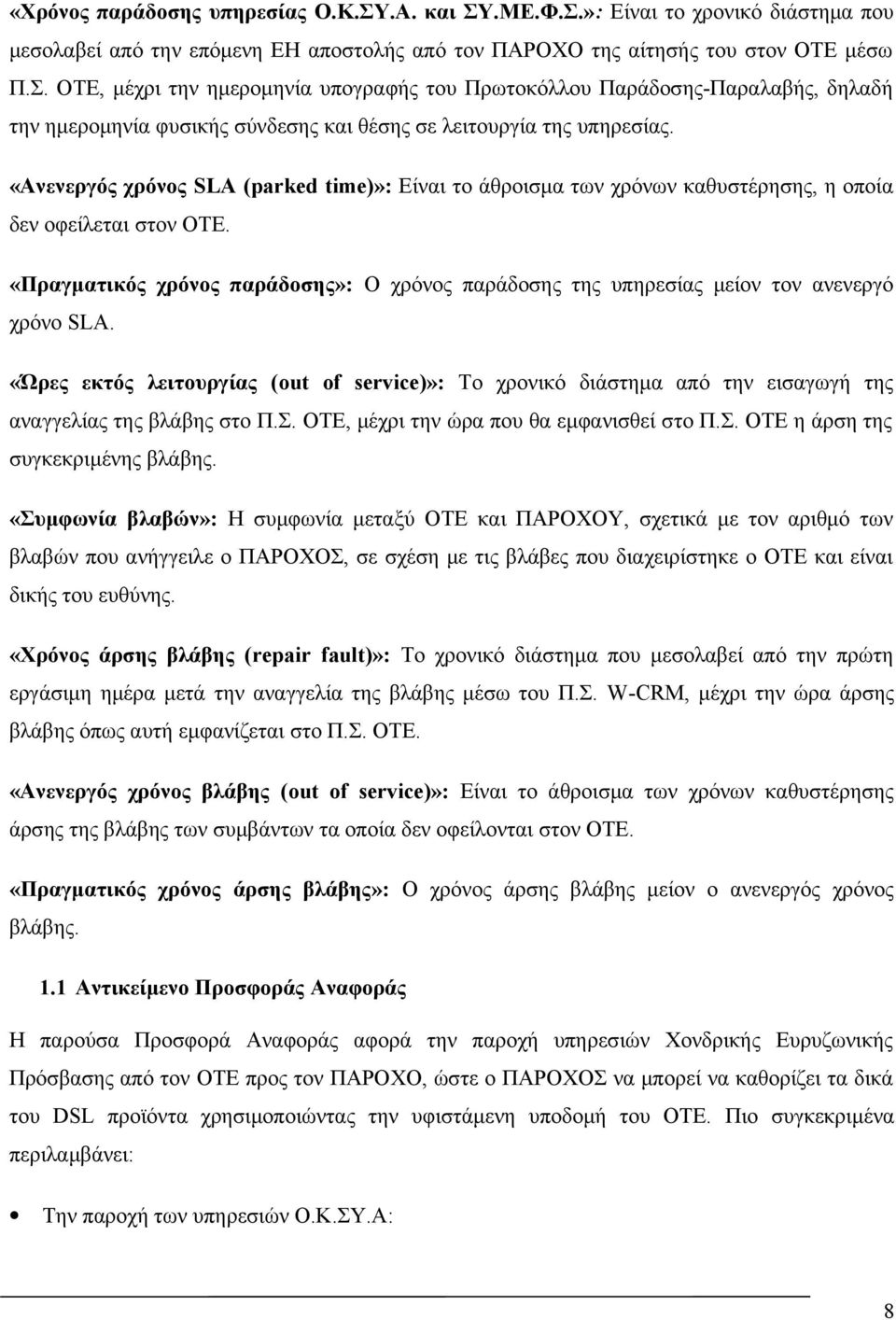 «Πραγματικός χρόνος παράδοσης»: Ο χρόνος παράδοσης της υπηρεσίας μείον τον ανενεργό χρόνο SLA.