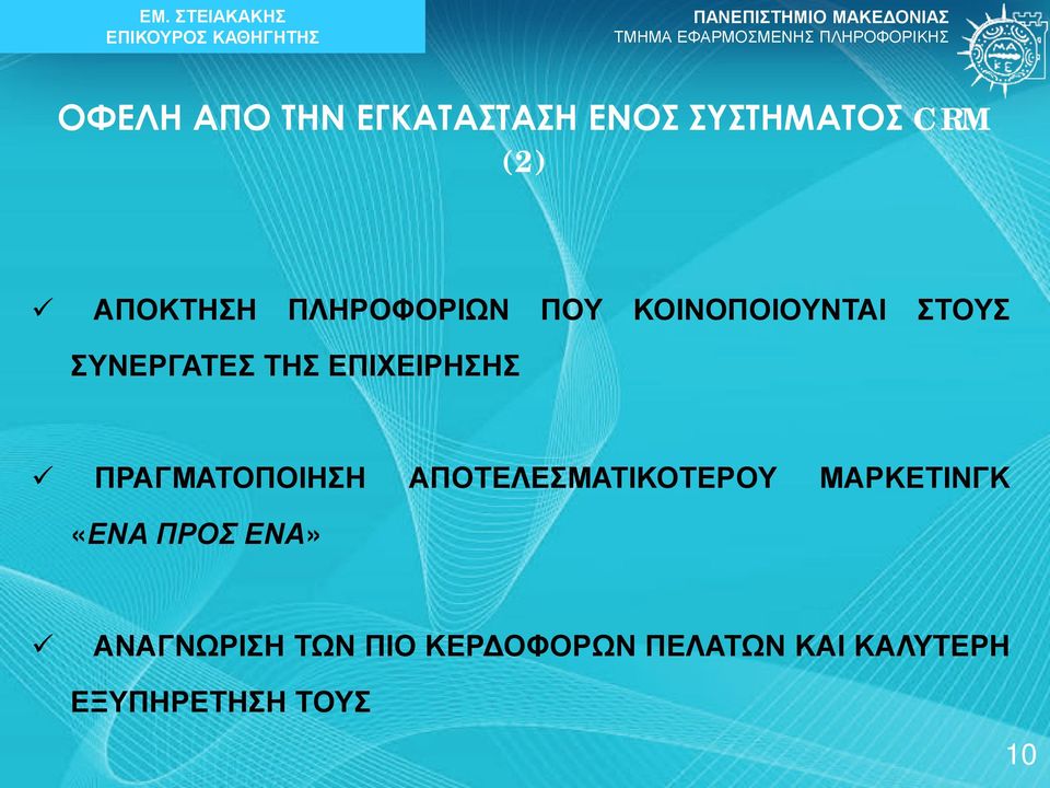 ΠΡΑΓΜΑΤΟΠΟΙΗΣΗ ΑΠΟΤΕΛΕΣΜΑΤΙΚΟΤΕΡΟΥ ΜΑΡΚΕΤΙΝΓΚ «ΕΝΑ ΠΡΟΣ ΕΝΑ»