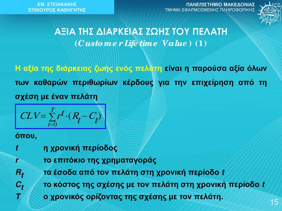 C ) t= 0 t όπου, t η χρονική περίοδος r το επιτόκιο της χρηματαγοράς R t τα έσοδα από τον πελάτη στη χρονική