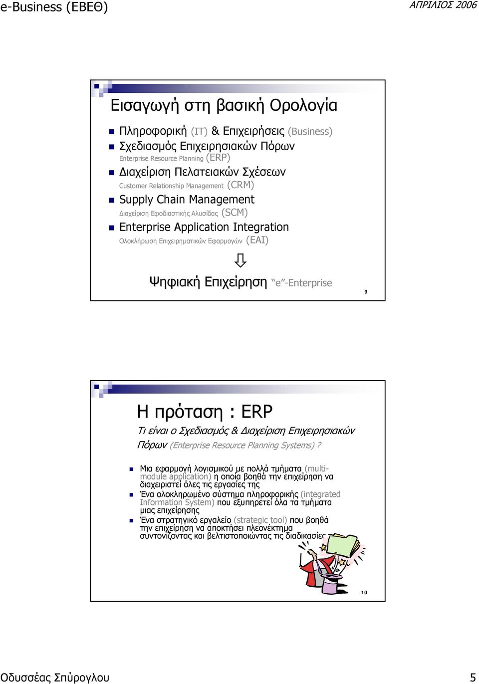 -Enterprise 9 Ηπρόταση: ERP Τι είναι ο Σχεδιασμός & Διαχείριση Επιχειρησιακών Πόρων (Enterprise Resource Planning Systems)?