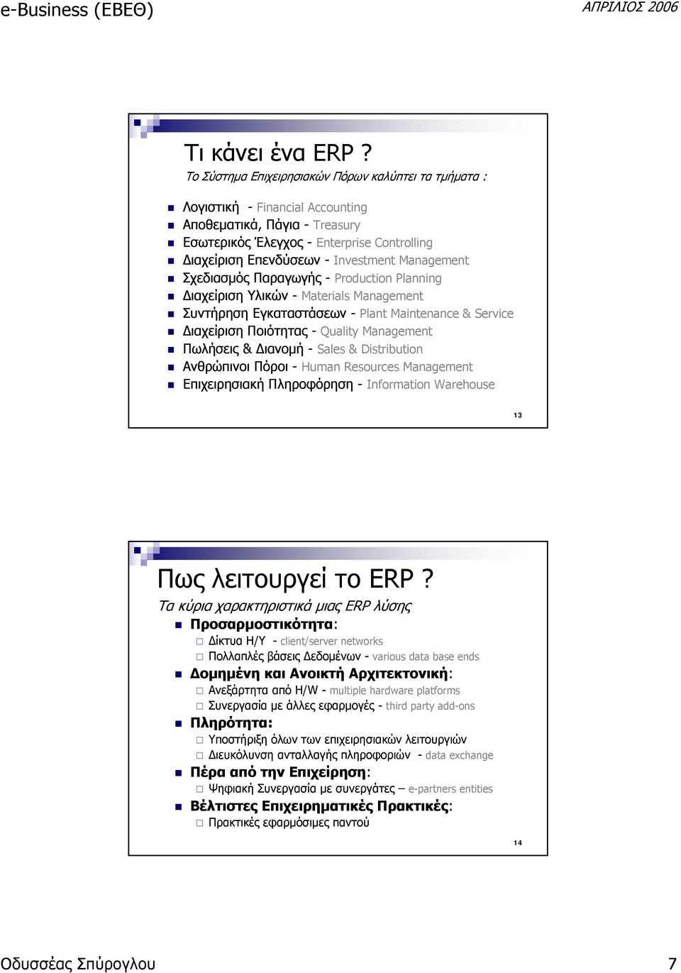 Management Σχεδιασμός Παραγωγής - Production Planning Διαχείριση Υλικών - Materials Management Συντήρηση Εγκαταστάσεων - Plant Maintenance & Service Διαχείριση Ποιότητας - Quality Management Πωλήσεις