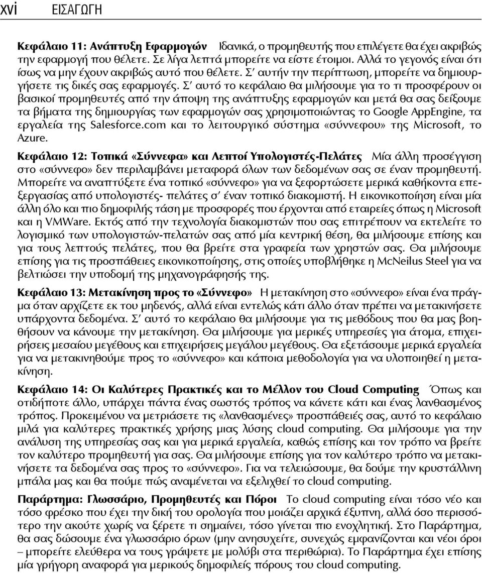 Σ' αυτό το κεφάλαιο θα μιλήσουμε για το τι προσφέρουν οι βασικοί προμηθευτές από την άποψη της ανάπτυξης εφαρμογών και μετά θα σας δείξουμε τα βήματα της δημιουργίας των εφαρμογών σας χρησιμοποιώντας