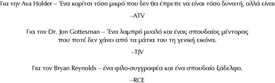 Jon Gottesman Ένα λαμπρό μυαλό και ένας σπουδαίος μέντορας που ποτέ δεν