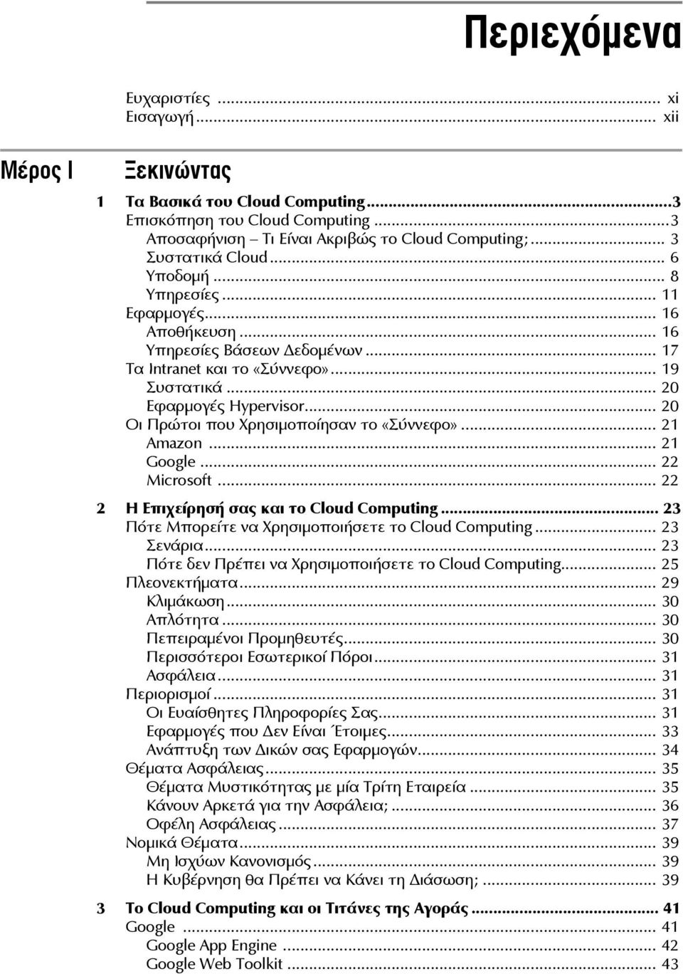 .. 20 Οι Πρώτοι που Χρησιμοποίησαν το «Σύννεφο»... 21 Amazon... 21 Google... 22 Microsoft... 22 2 Η Επιχείρησή σας και το Cloud Computing... 23 Πότε Μπορείτε να Χρησιμοποιήσετε το Cloud Computing.