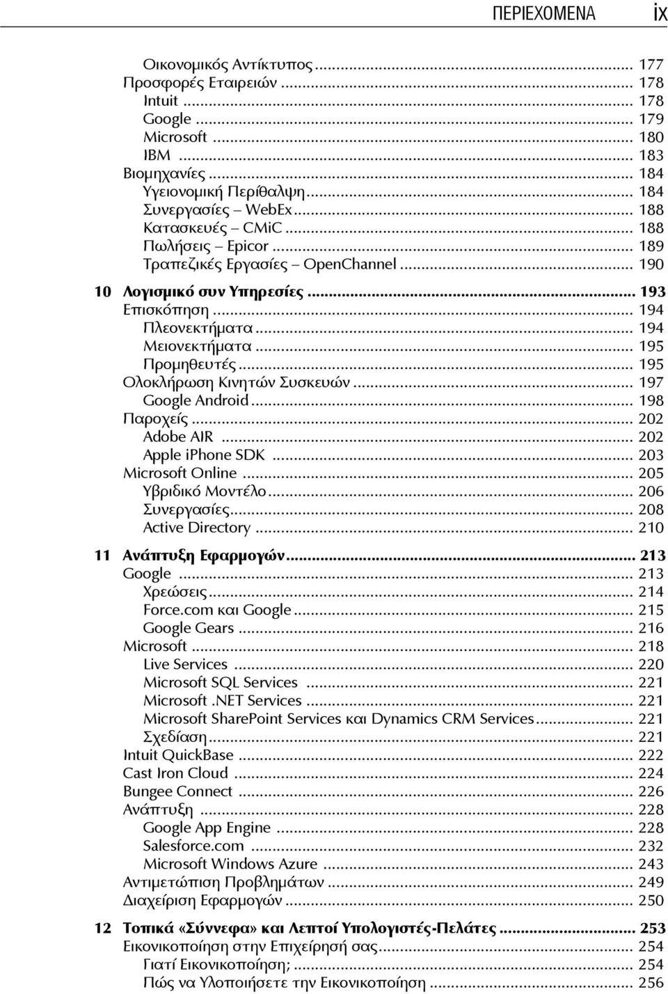 .. 195 Ολοκλήρωση Κινητών Συσκευών... 197 Google Android... 198 Παροχείς... 202 Adobe AIR... 202 Apple iphone SDK... 203 Microsoft Online... 205 Υβριδικό Μοντέλο... 206 Συνεργασίες.