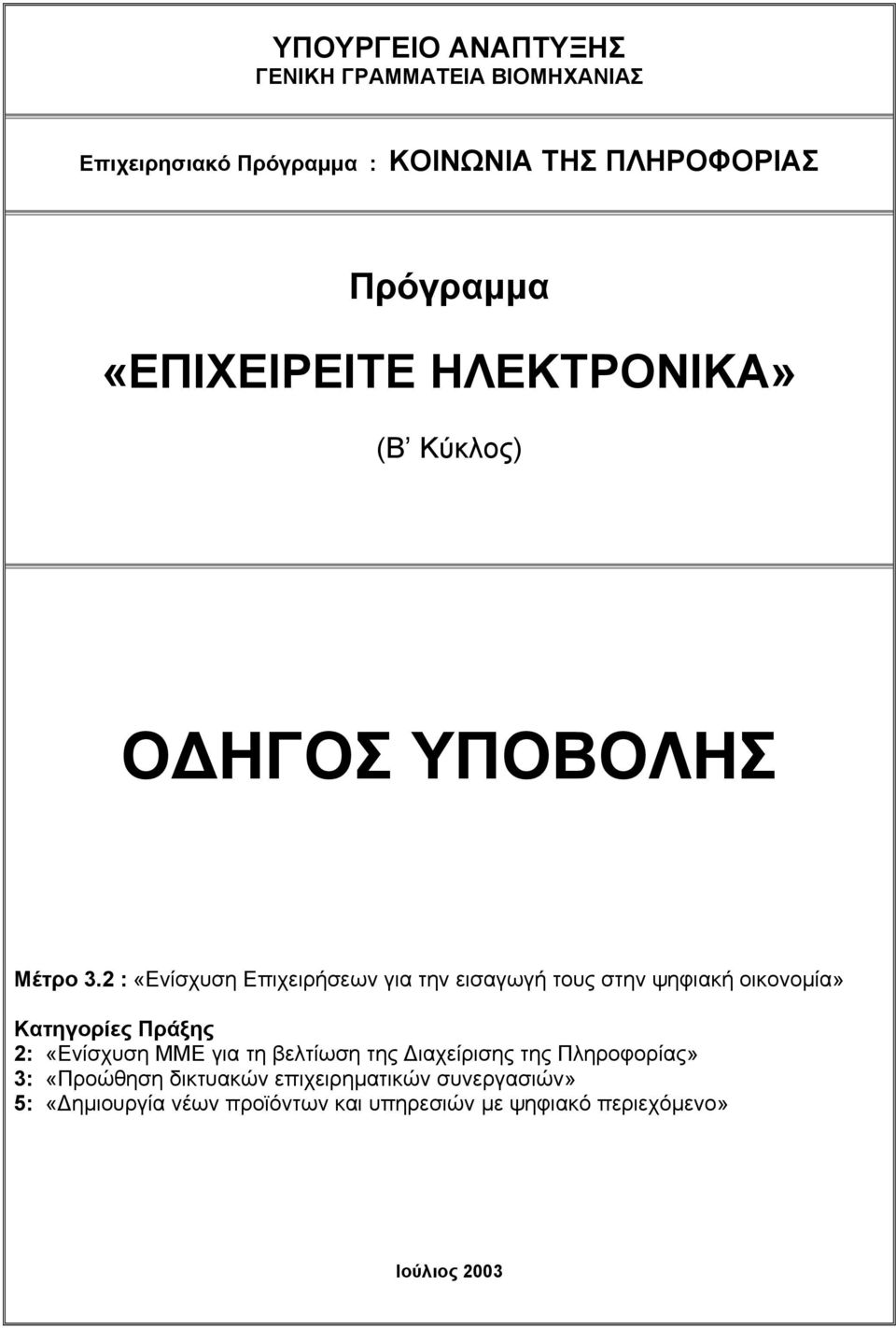 2 : «Ενίσχυση Επιχειρήσεων για την εισαγωγή τους στην ψηφιακή οικονοµία» Κατηγορίες Πράξης 2: «Ενίσχυση ΜΜΕ για τη