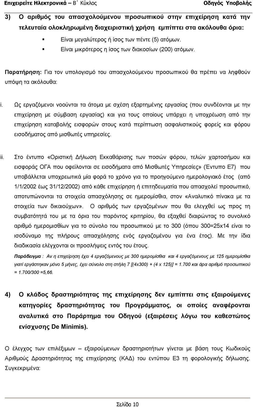 Ως εργαζόµενοι νοούνται τα άτοµα µε σχέση εξαρτηµένης εργασίας (που συνδέονται µε την επιχείρηση µε σύµβαση εργασίας) και για τους οποίους υπάρχει η υποχρέωση από την επιχείρηση καταβολής εισφορών