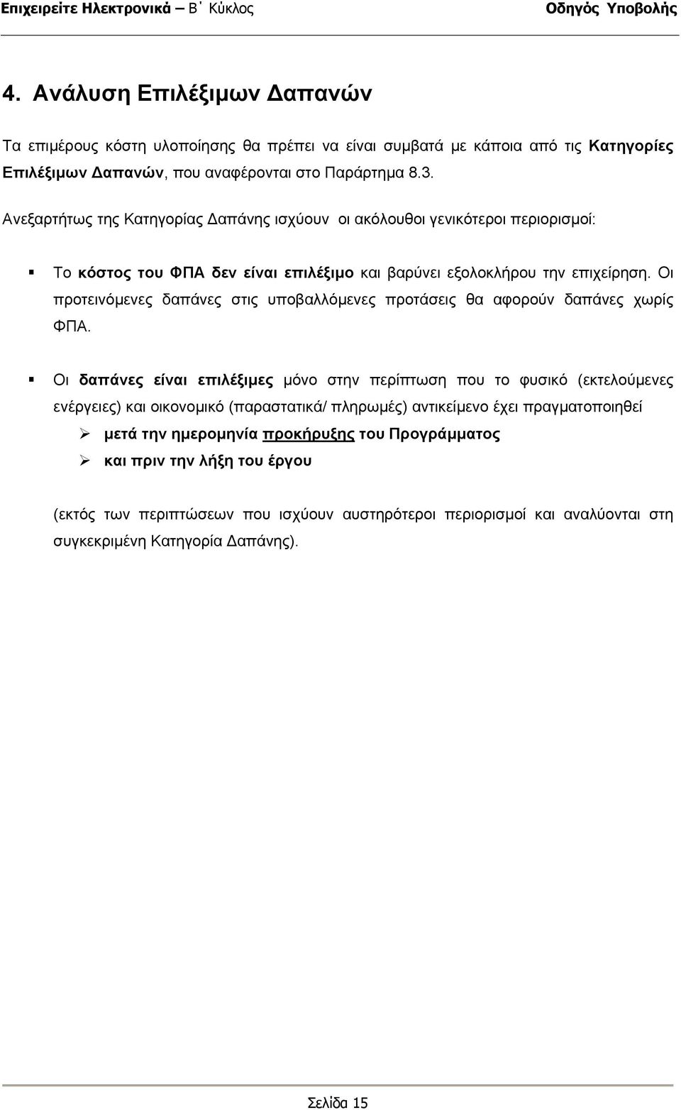 Οι προτεινόµενες δαπάνες στις υποβαλλόµενες προτάσεις θα αφορούν δαπάνες χωρίς ΦΠΑ.