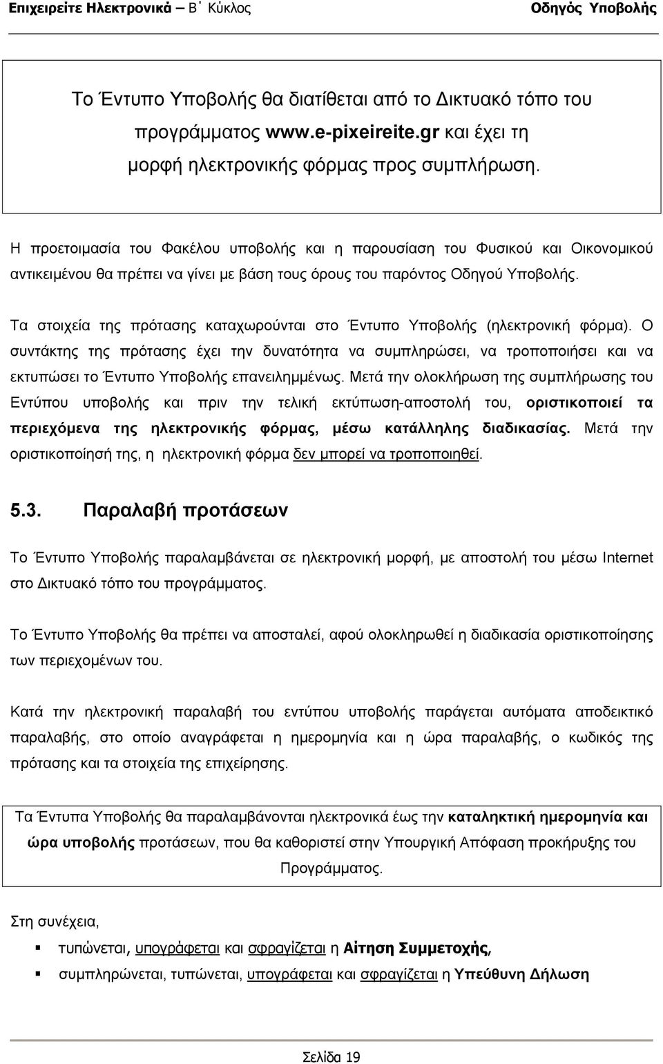 Τα στοιχεία της πρότασης καταχωρούνται στο Έντυπο Υποβολής (ηλεκτρονική φόρµα).