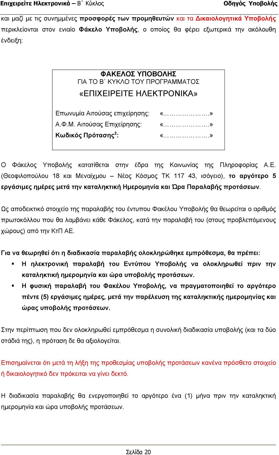 » «.» Ο Φάκελος Υποβολής κατατίθεται στην έδρα της Κοινωνίας της Πληροφορίας Α.Ε.