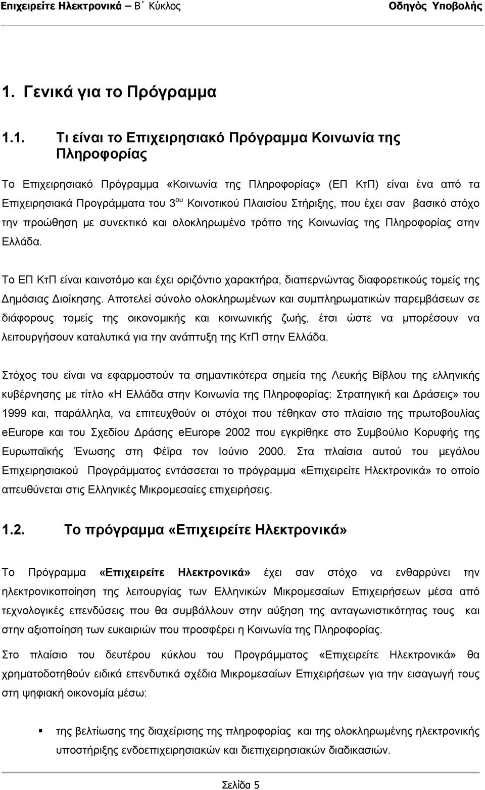 Το ΕΠ ΚτΠ είναι καινοτόµο και έχει οριζόντιο χαρακτήρα, διαπερνώντας διαφορετικούς τοµείς της ηµόσιας ιοίκησης.