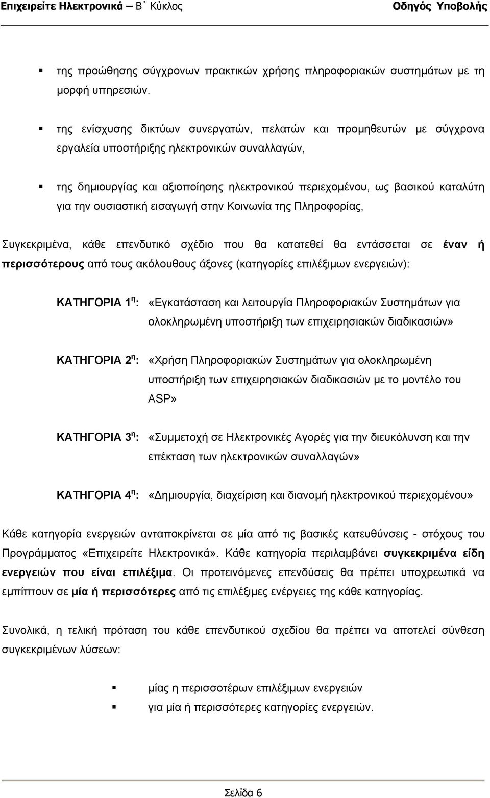 την ουσιαστική εισαγωγή στην Κοινωνία της Πληροφορίας, Συγκεκριµένα, κάθε επενδυτικό σχέδιο που θα κατατεθεί θα εντάσσεται σε έναν ή περισσότερους από τους ακόλουθους άξονες (κατηγορίες επιλέξιµων