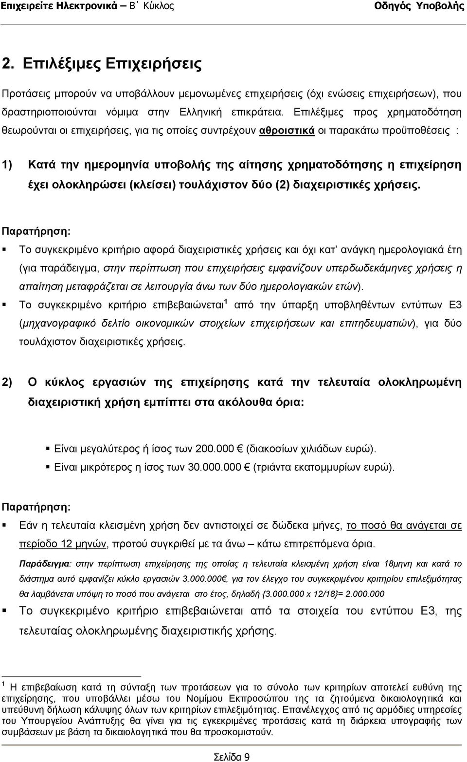 ολοκληρώσει (κλείσει) τουλάχιστον δύο (2) διαχειριστικές χρήσεις.