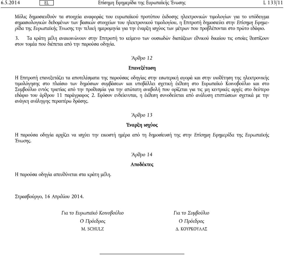 Τα κράτη μέλη ανακοινώνουν στην Επιτροπή το κείμενο των ουσιωδών διατάξεων εθνικού δικαίου τις οποίες θεσπίζουν στον τομέα που διέπεται από την παρούσα οδηγία.