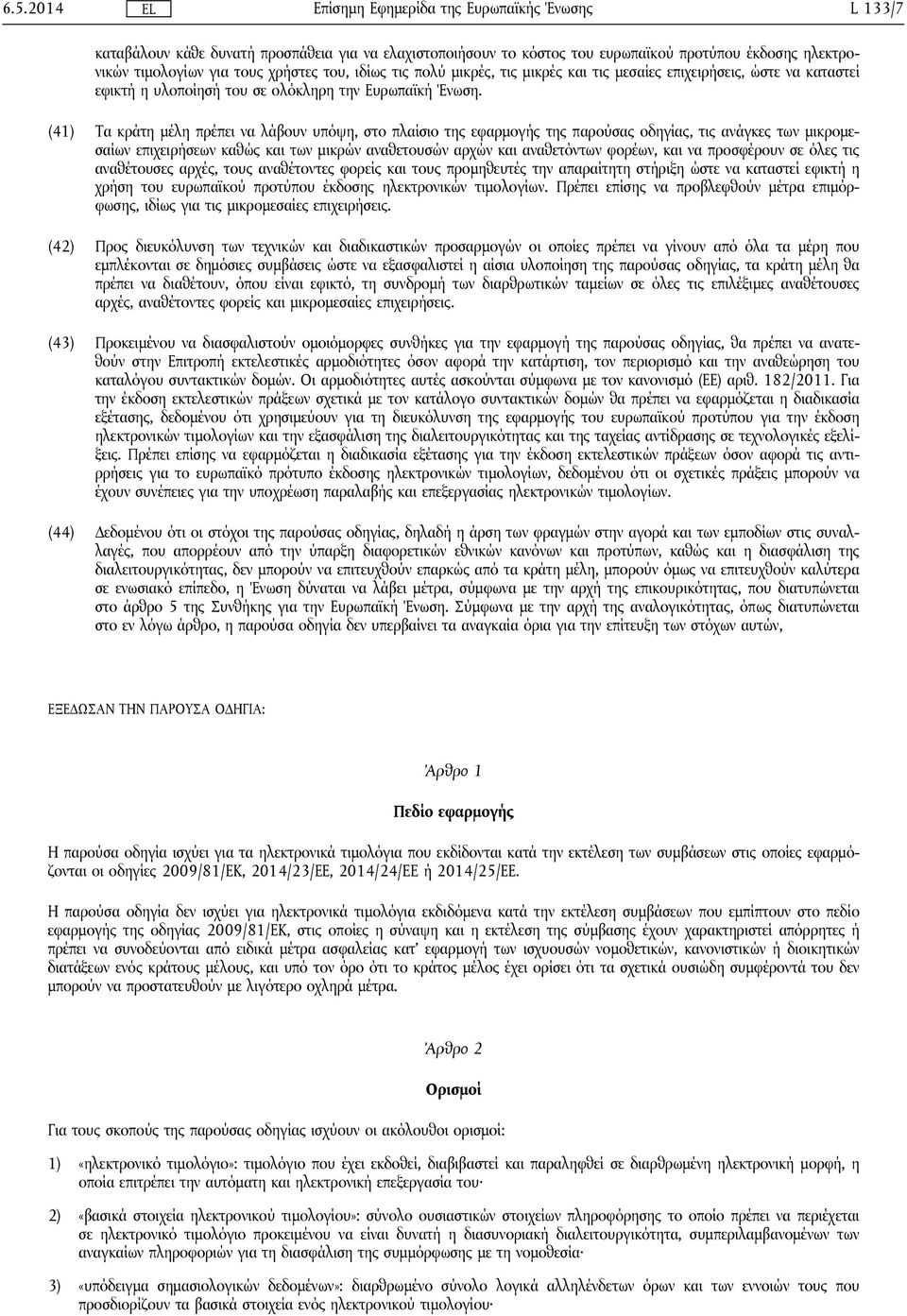 (41) Τα κράτη μέλη πρέπει να λάβουν υπόψη, στο πλαίσιο της εφαρμογής της παρούσας οδηγίας, τις ανάγκες των μικρομεσαίων επιχειρήσεων καθώς και των μικρών αναθετουσών αρχών και αναθετόντων φορέων, και