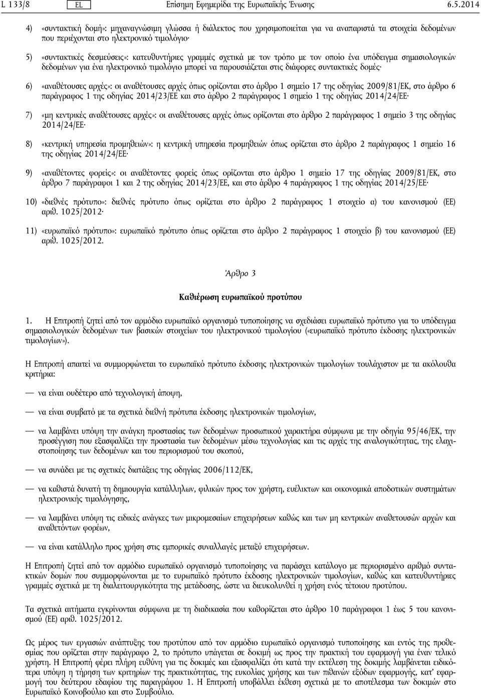 κατευθυντήριες γραμμές σχετικά με τον τρόπο με τον οποίο ένα υπόδειγμα σημασιολογικών δεδομένων για ένα ηλεκτρονικό τιμολόγιο μπορεί να παρουσιάζεται στις διάφορες συντακτικές δομές 6) «αναθέτουσες