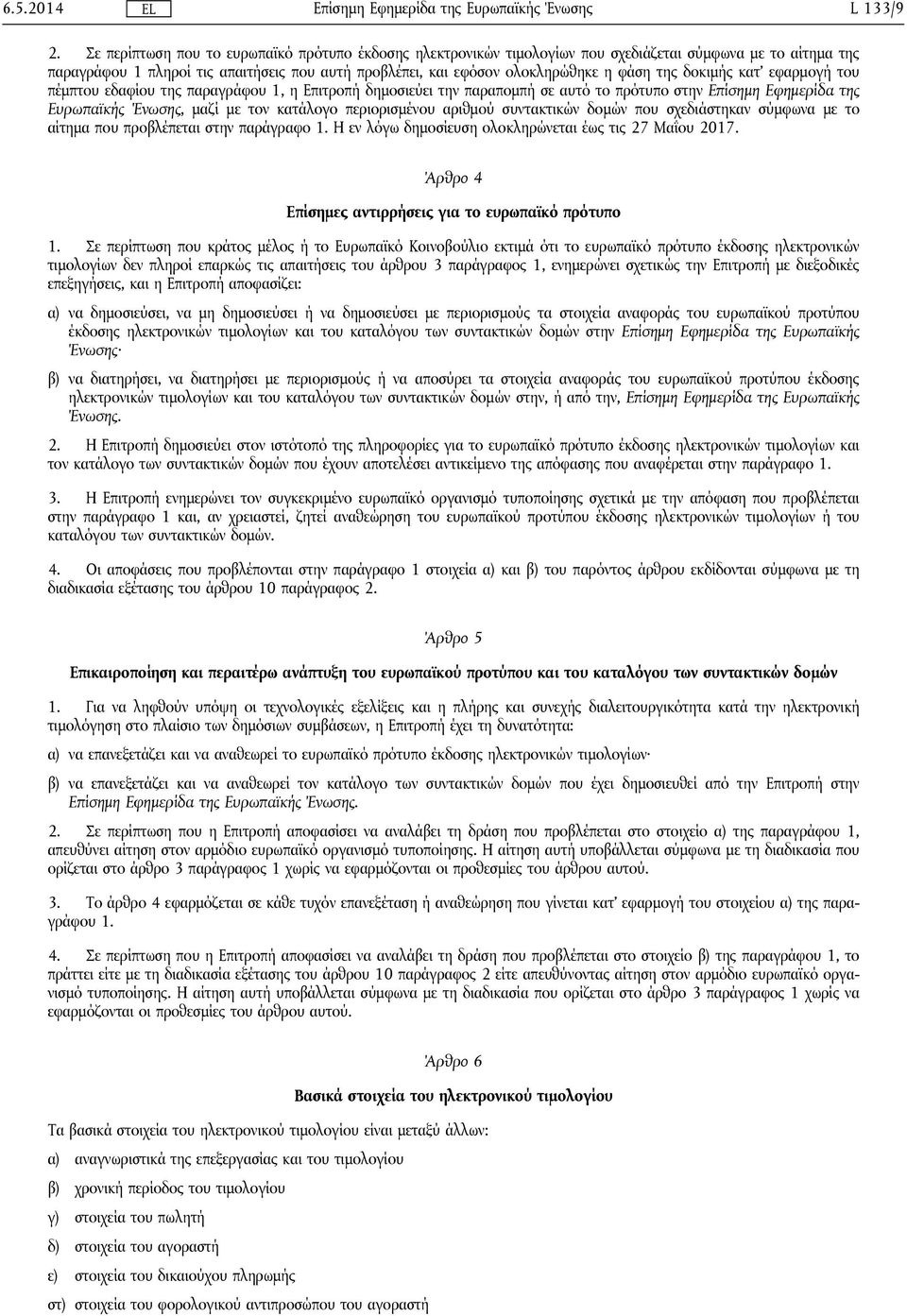 της δοκιμής κατ' εφαρμογή του πέμπτου εδαφίου της παραγράφου 1, η Επιτροπή δημοσιεύει την παραπομπή σε αυτό το πρότυπο στην Επίσημη Εφημερίδα της Ευρωπαϊκής Ένωσης, μαζί με τον κατάλογο περιορισμένου