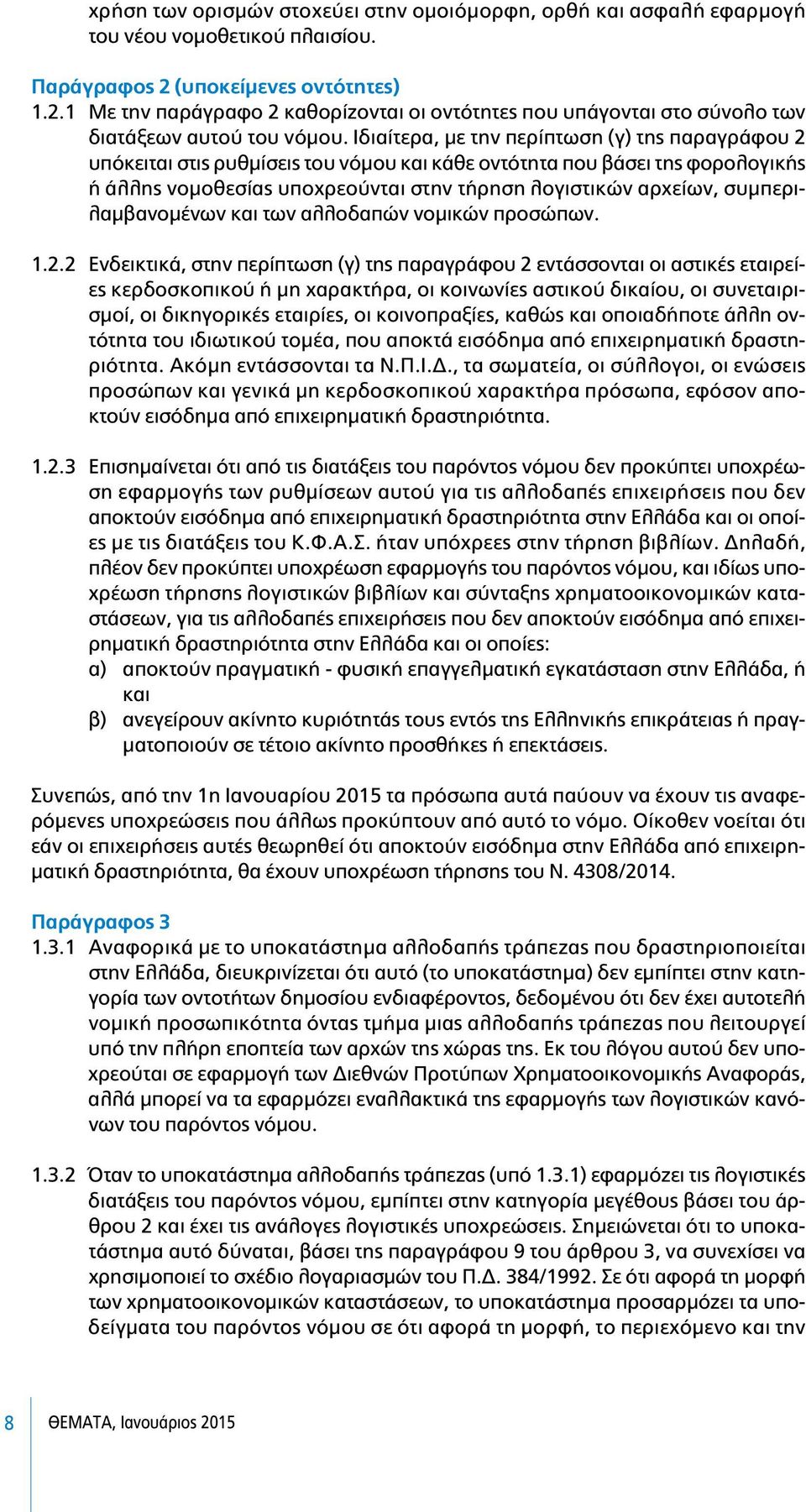 Ιδιαίτερα, µε την περίπτωση (γ) της παραγράφου 2 υπόκειται στις ρυθµίσεις του νόµου και κάθε οντότητα που βάσει της φορολογικής ή άλλης νοµοθεσίας υποχρεούνται στην τήρηση λογιστικών αρχείων,