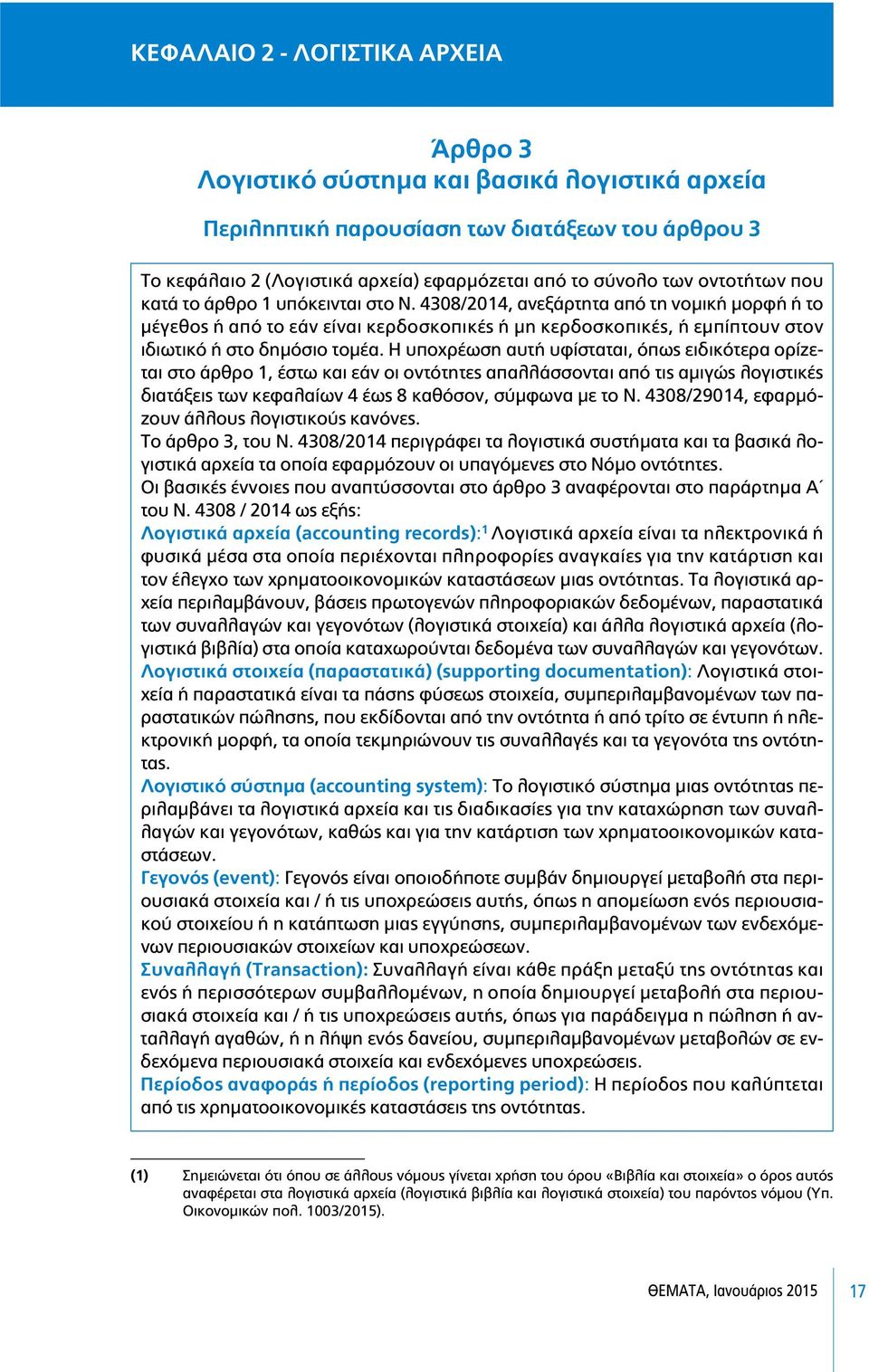 4308/2014, ανεξάρτητα από τη νοµική µορφή ή το µέγεθος ή από το εάν είναι κερδοσκοπικές ή µη κερδοσκοπικές, ή εµπίπτουν στον ιδιωτικό ή στο δηµόσιο τοµέα.