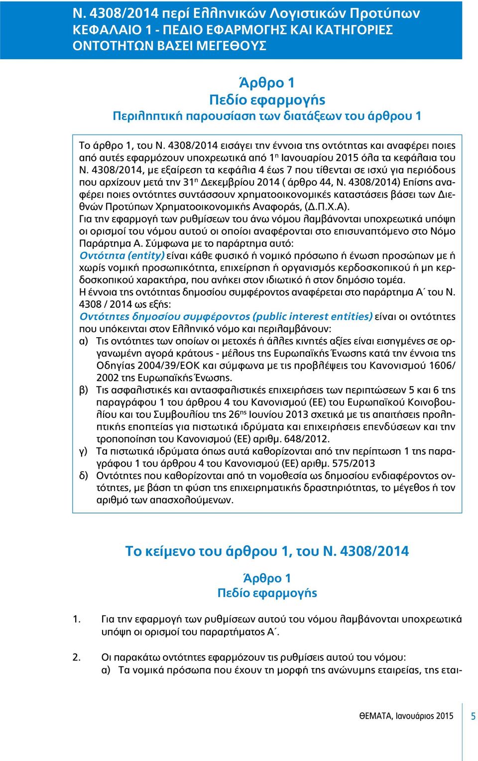 4308/2014, µε εξαίρεση τα κεφάλια 4 έως 7 που τίθενται σε ισχύ για περιόδους που αρχίζουν µετά την 31 η εκεµβρίου 2014 ( άρθρο 44, Ν.