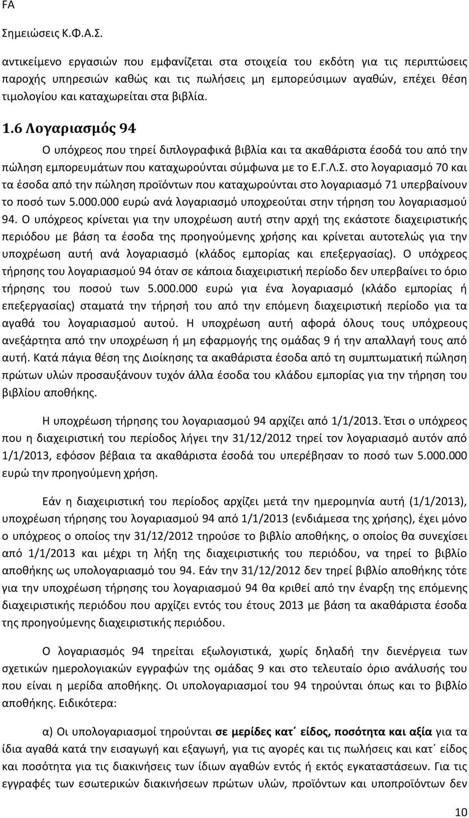 στο λογαριασμό 70 και τα έσοδα από την πώληση προϊόντων που καταχωρούνται στο λογαριασμό 71 υπερβαίνουν το ποσό των 5.000.000 ευρώ ανά λογαριασμό υποχρεούται στην τήρηση του λογαριασμού 94.